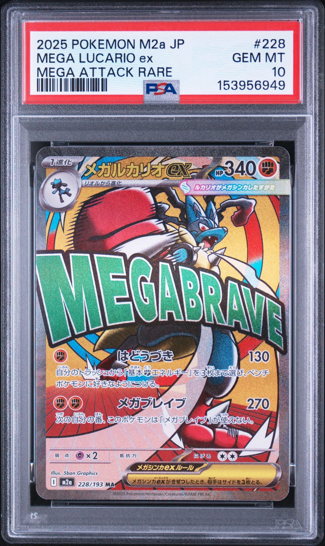 メガルカリオex MA [M2a 228/193](ハイクラスパック「MEGAドリームex」)