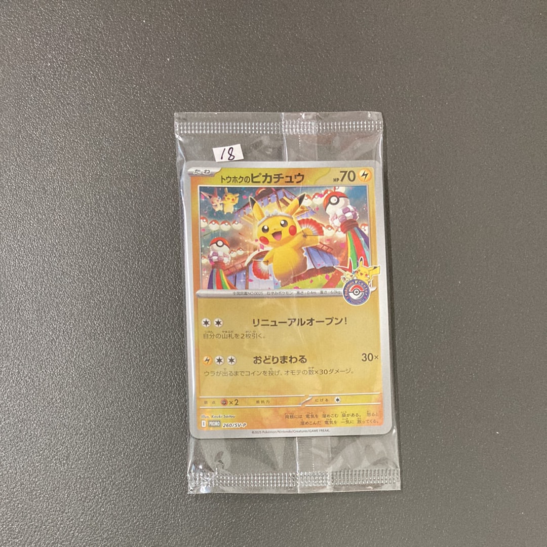 トウホクのピカチュウ P [SV-P 260](スペシャルBOX「ポケモンセンタートウホク」)