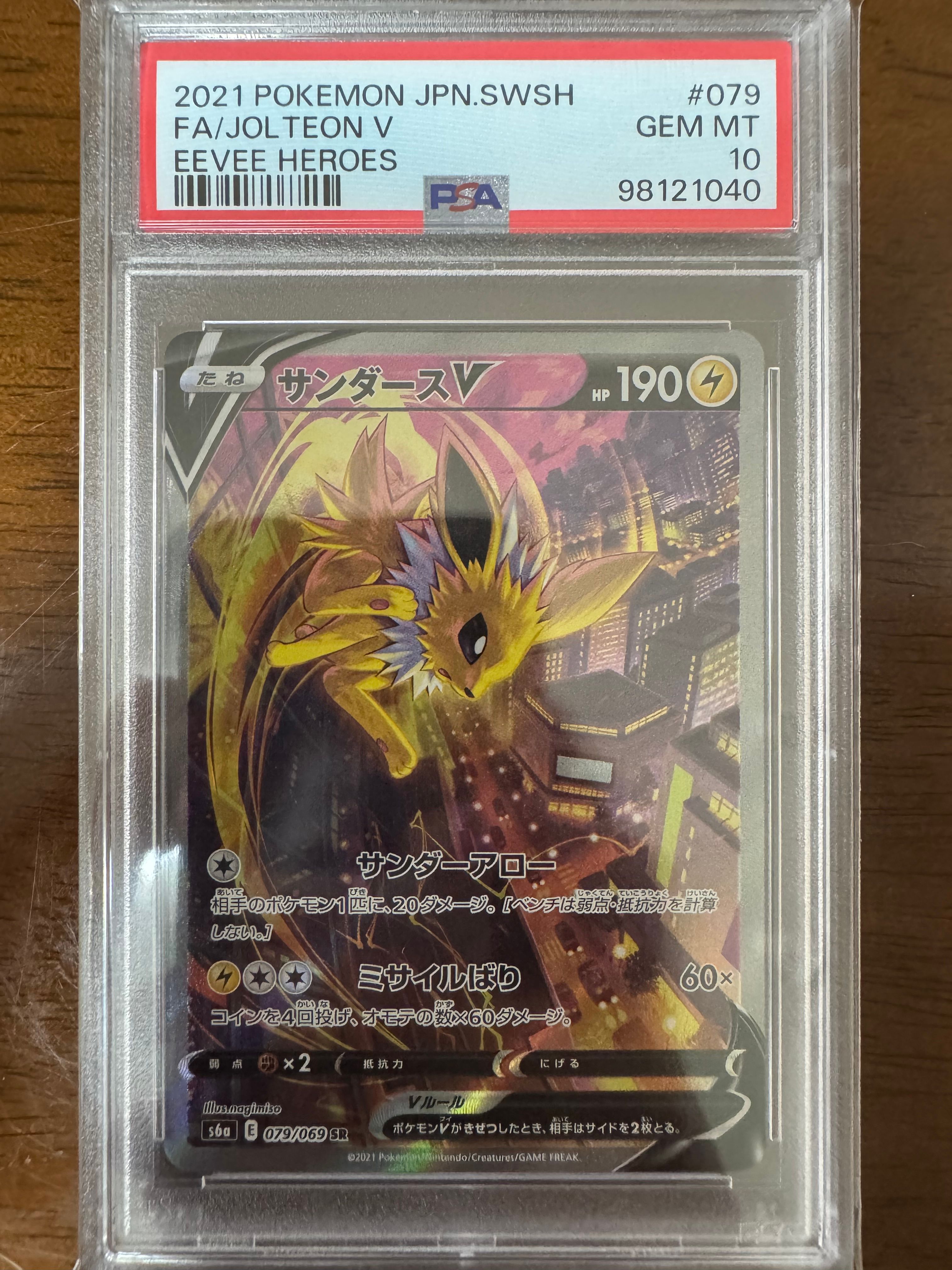 サンダースV SR: SA[S6a 079/069](強化拡張パック「イーブイヒーローズ」)