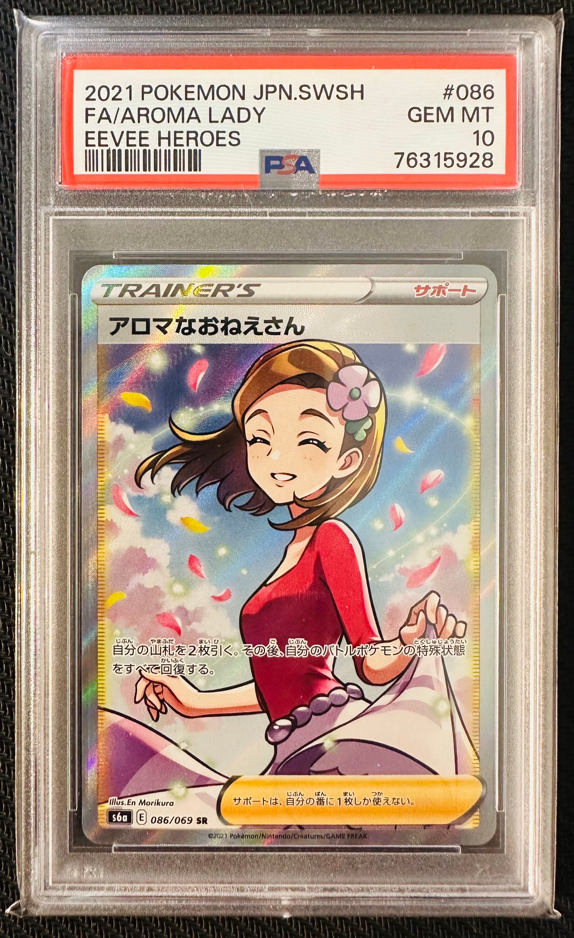 アロマなおねえさん SR [S6a 086/069](強化拡張パック『イーブイヒーローズ』)