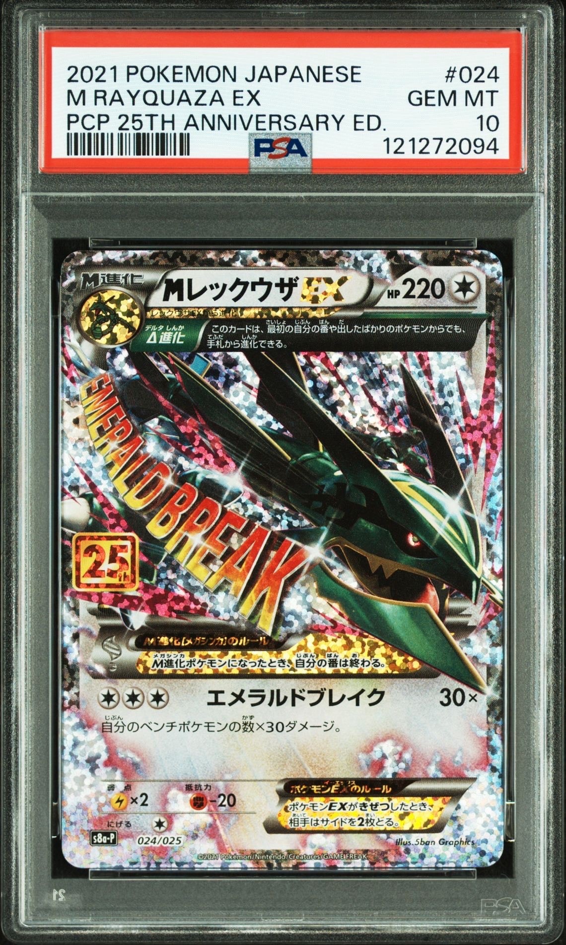 MレックウザEX: プロモ[S8a-P 024/025](プロモカードパック 25th ANNIVERSARY edition)