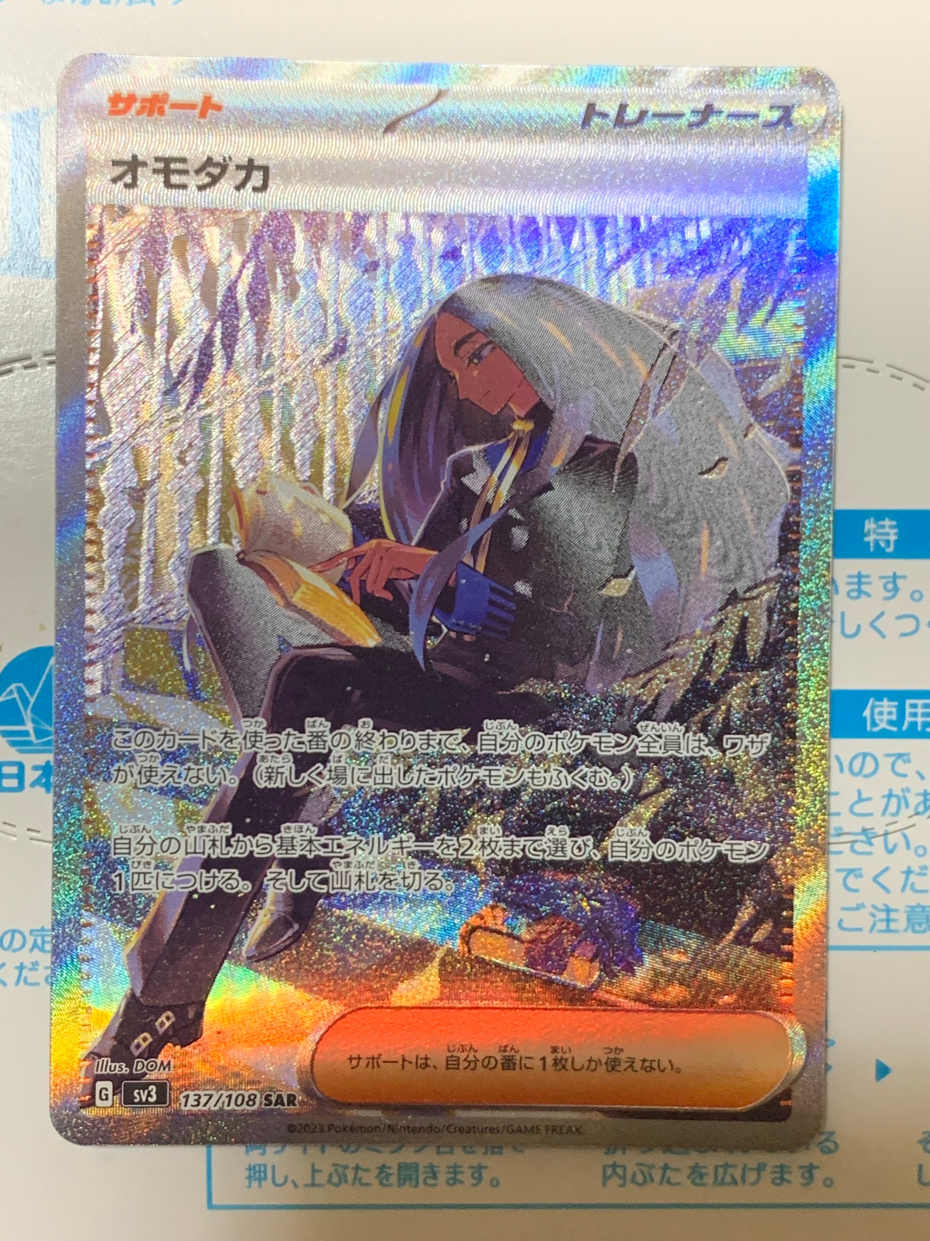 オモダカ SAR[SV3 137/108](拡張パック「黒炎の支配者」)