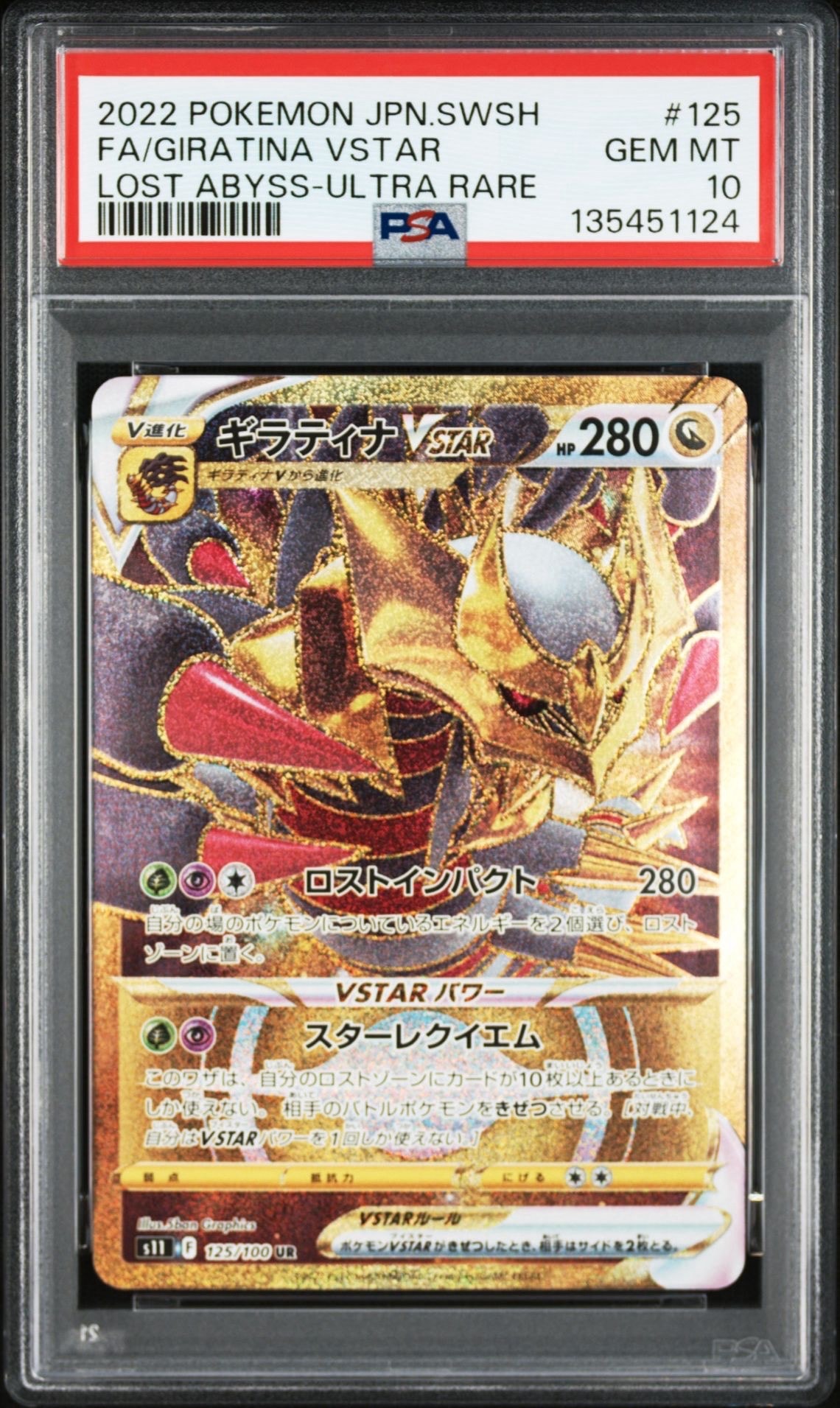 ギラティナVSTAR UR[S11 125/100](拡張パック「ロストアビス」)