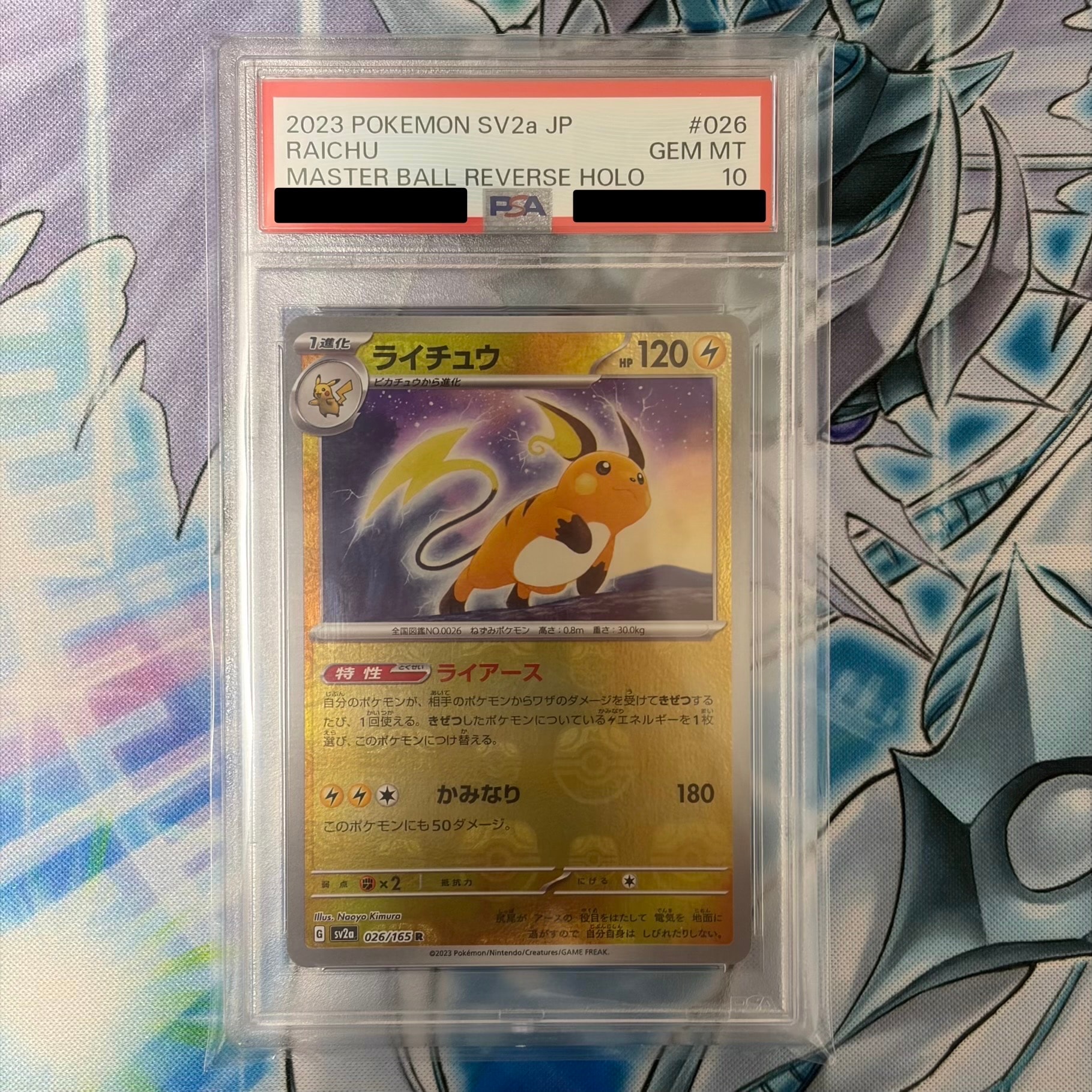 ライチュウ R: マスターボールミラー[SV2a 026/165](強化拡張パック「ポケモンカード151」)