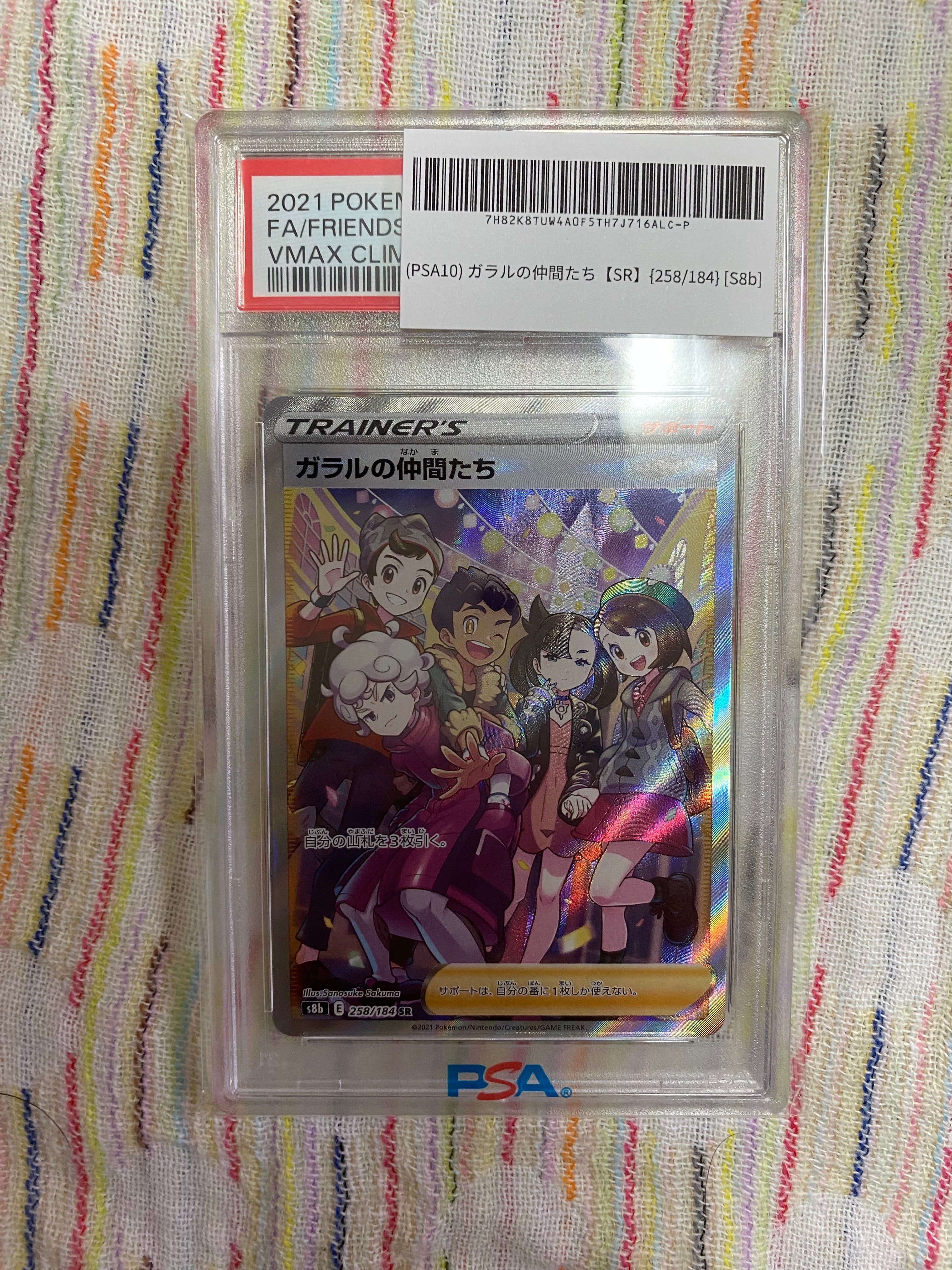 ガラルの仲間たち SR[S8b 258/184](ハイクラスパック「VMAXクライマックス」)