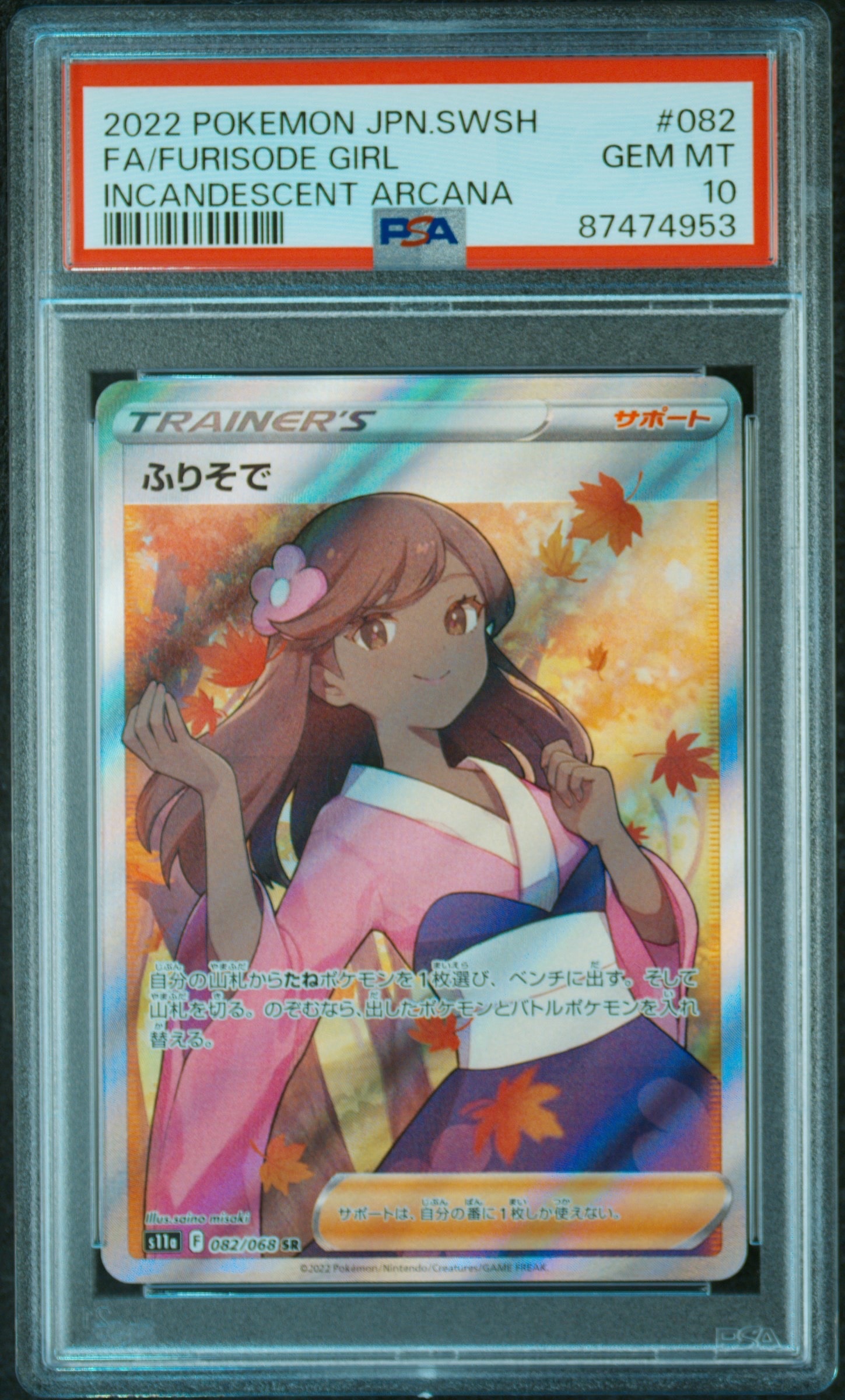 ふりそで SR [s11a 082/068](強化拡張パック『白熱のアルカナ』)