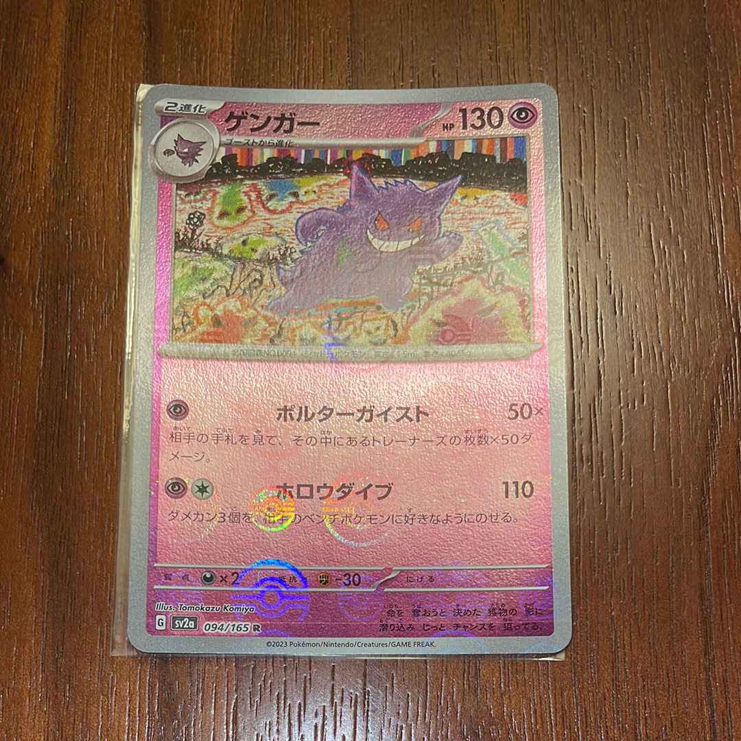 ゲンガー R: モンスターボールミラー[SV2a 094/165](強化拡張パック「ポケモンカード151」)