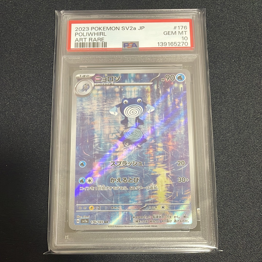 ニョロゾ AR[SV2a 176/165](強化拡張パック「ポケモンカード151」)