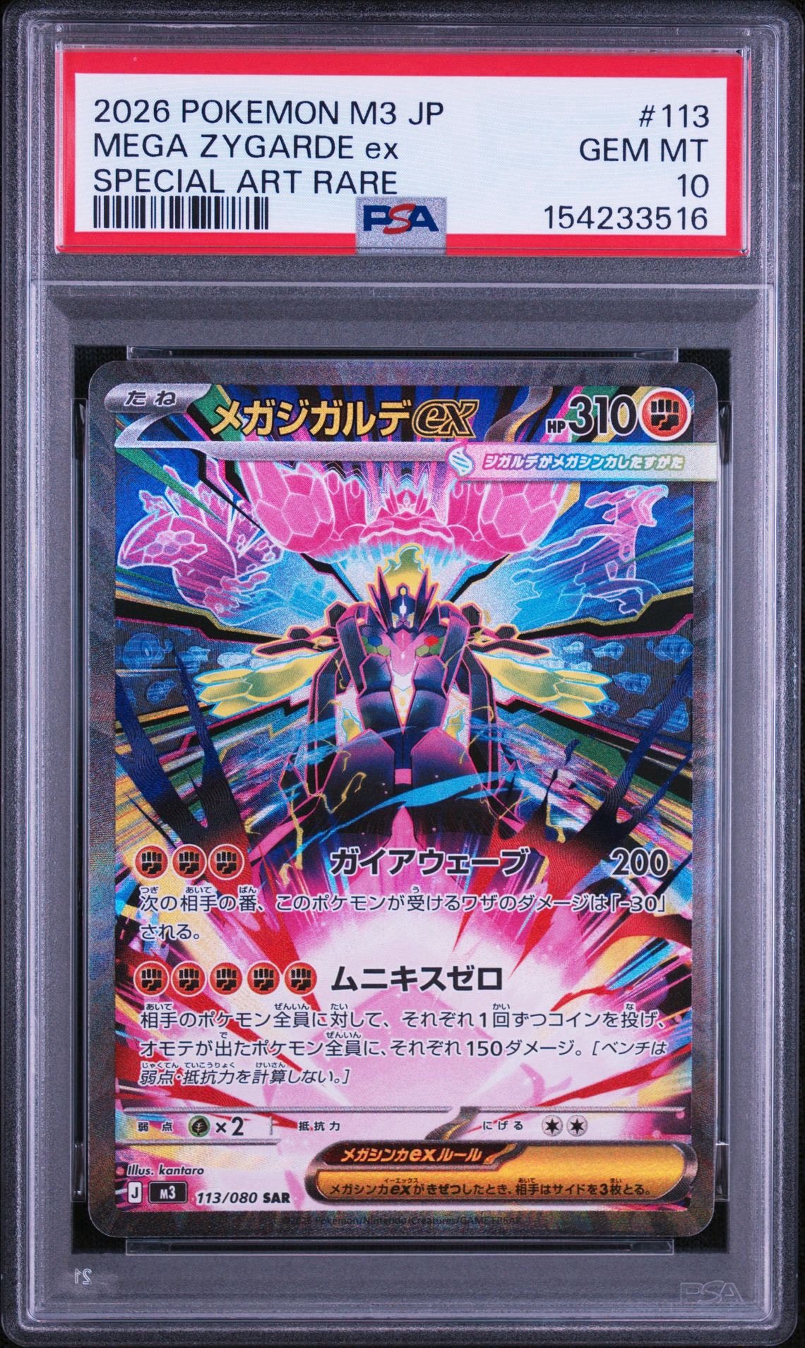 メガジガルデex SAR [M3 113/080](拡張パック「ムニキスゼロ」)