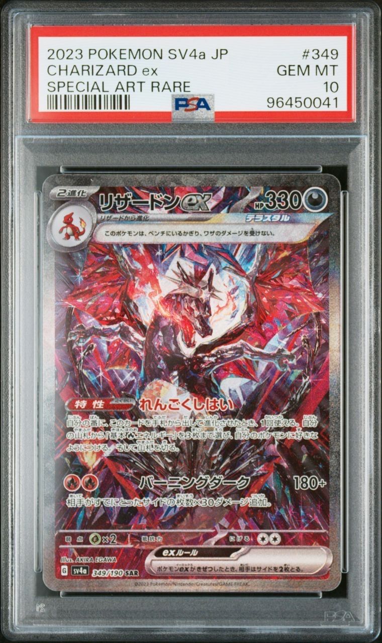 リザードンex SAR [SV4a 349/190](ハイクラスパック「シャイニートレジャーex」)