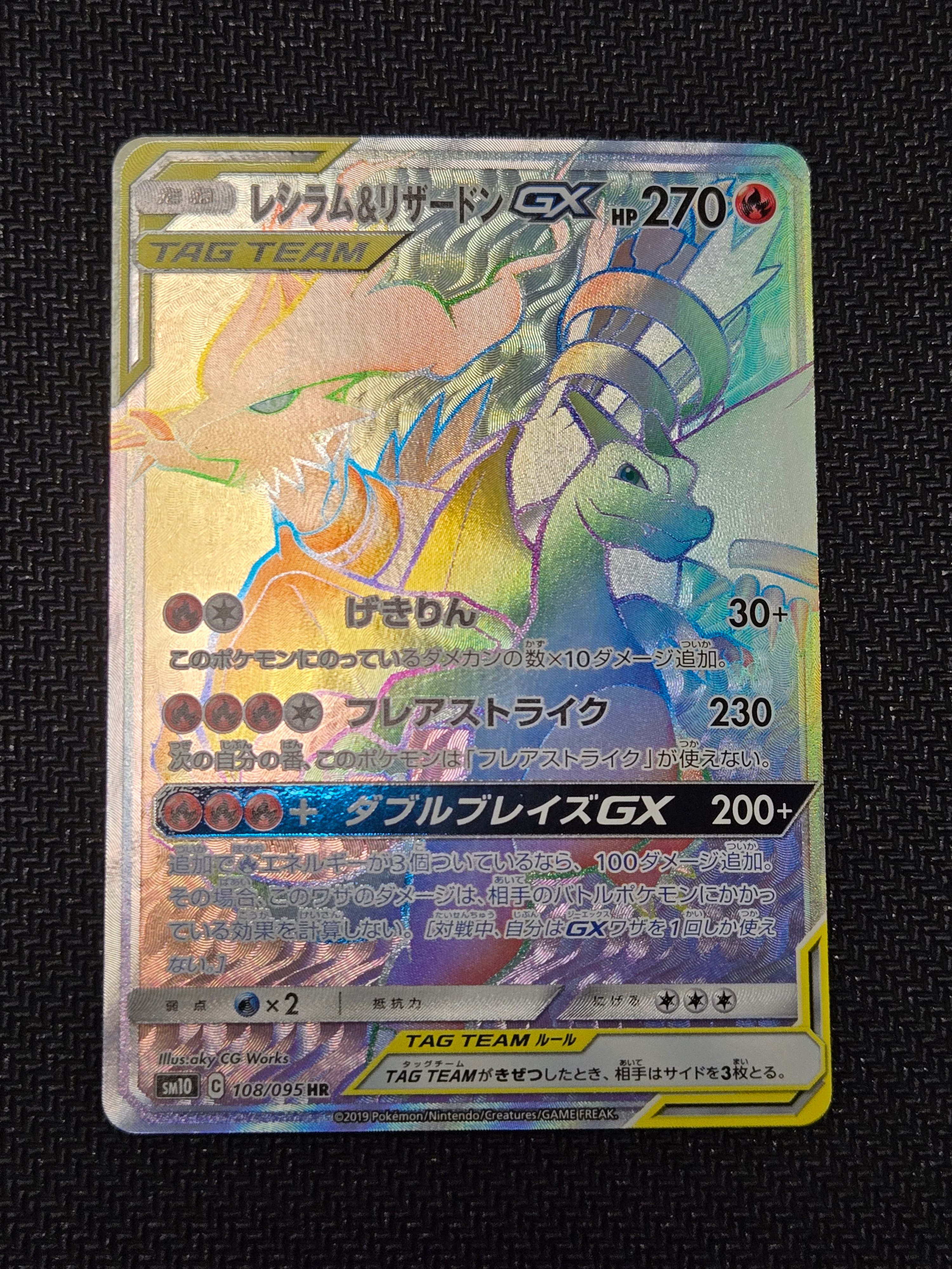 レシラム&リザードンGX HR[SM10 108/095](拡張パック「ダブルブレイズ