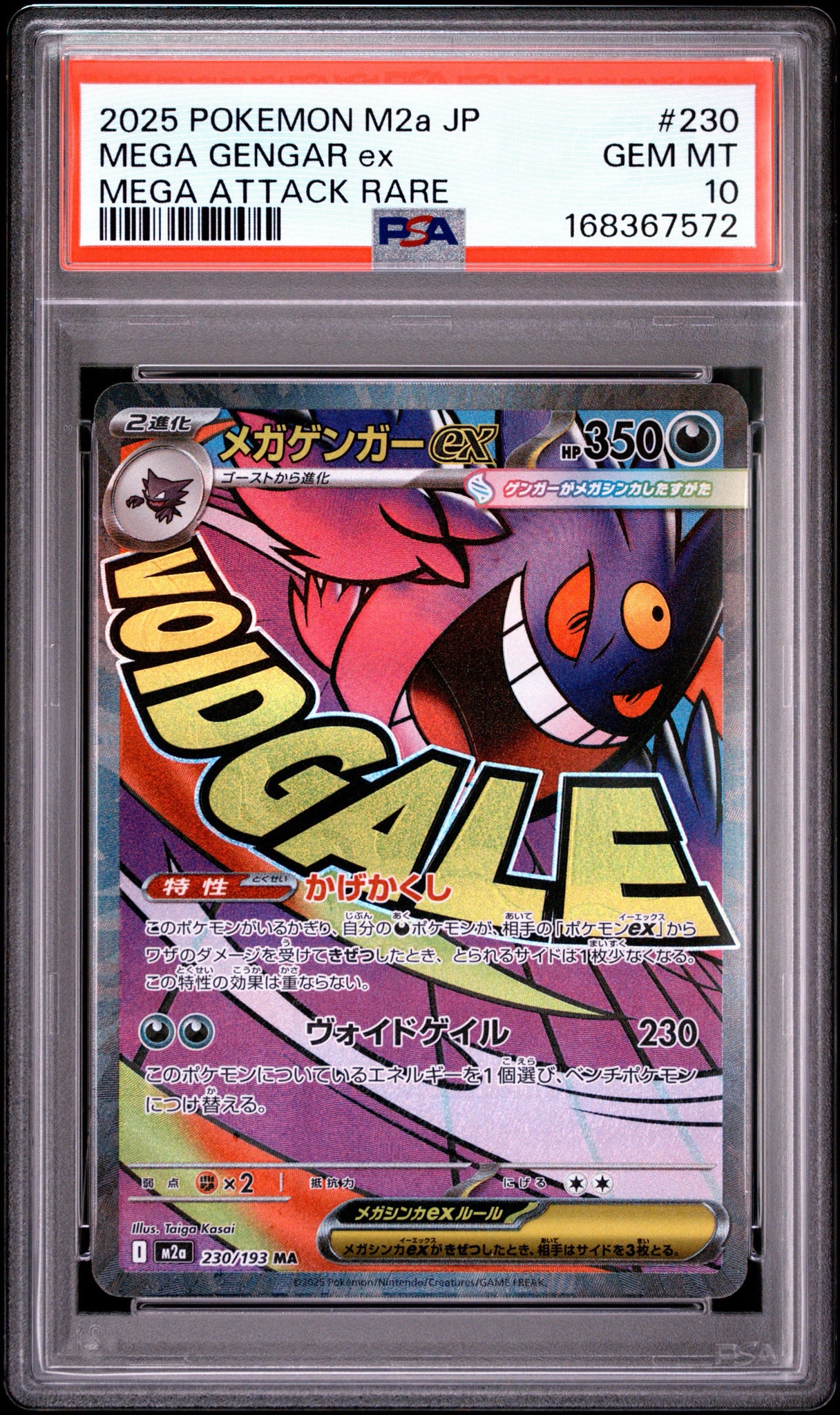 メガゲンガーex MA [M2a 230/193](ハイクラスパック「MEGAドリームex