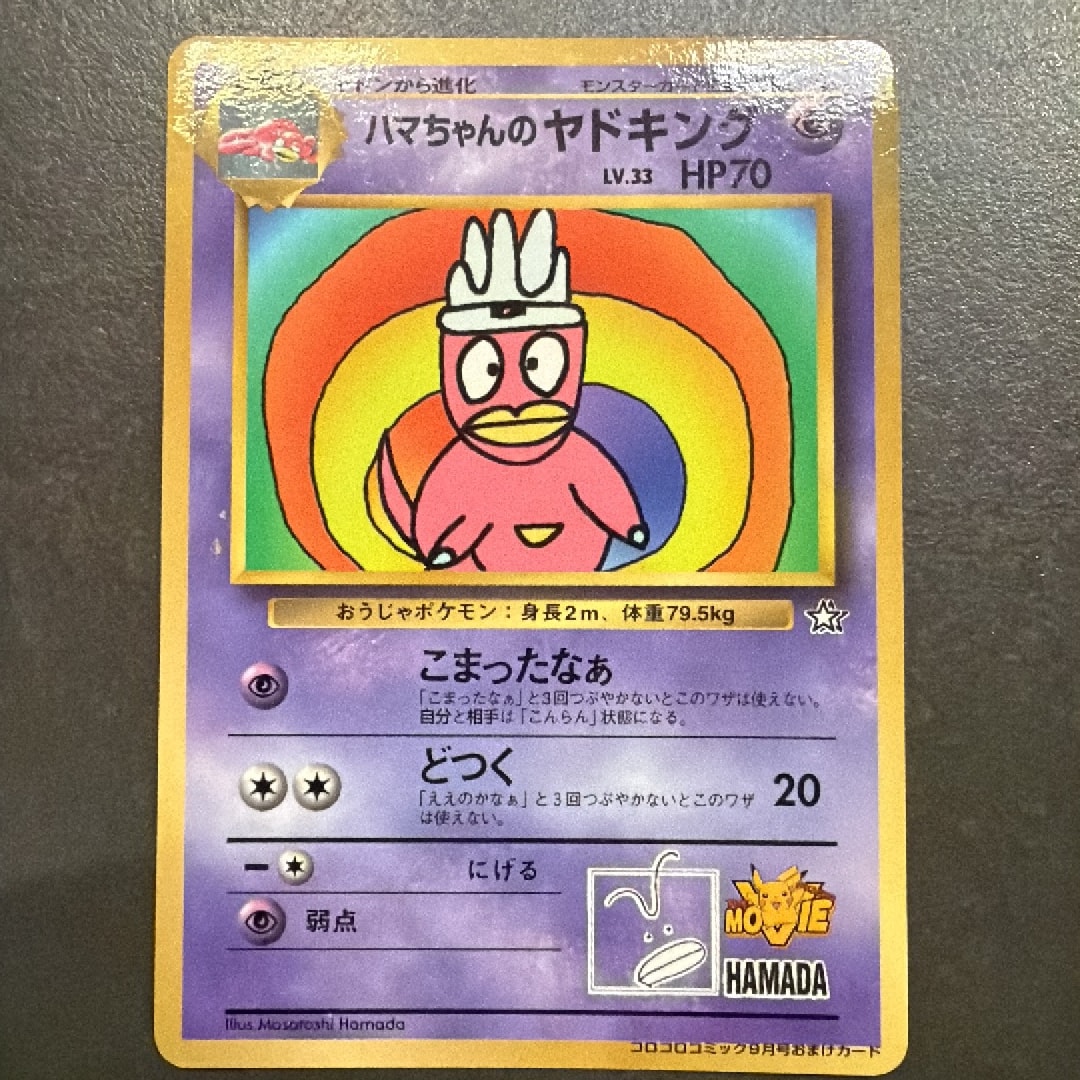 ハマちゃんのヤドキング P : 旧裏 [PMCG-P](プロモーションカード「コロコロコミック 1999年9月号」)