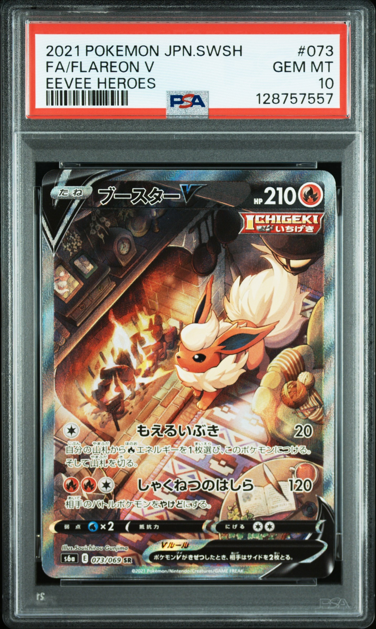 ブースターV SR: SA[S6a 073/069](強化拡張パック「イーブイヒーローズ」)