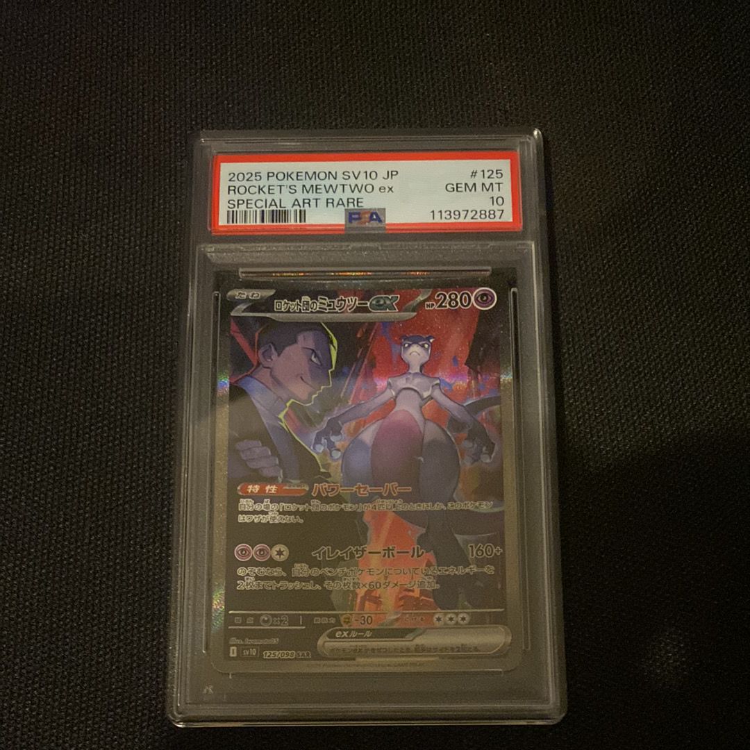 ロケット団のミュウツーex SAR [SV10 125/098](拡張パック「ロケット団の栄光」)