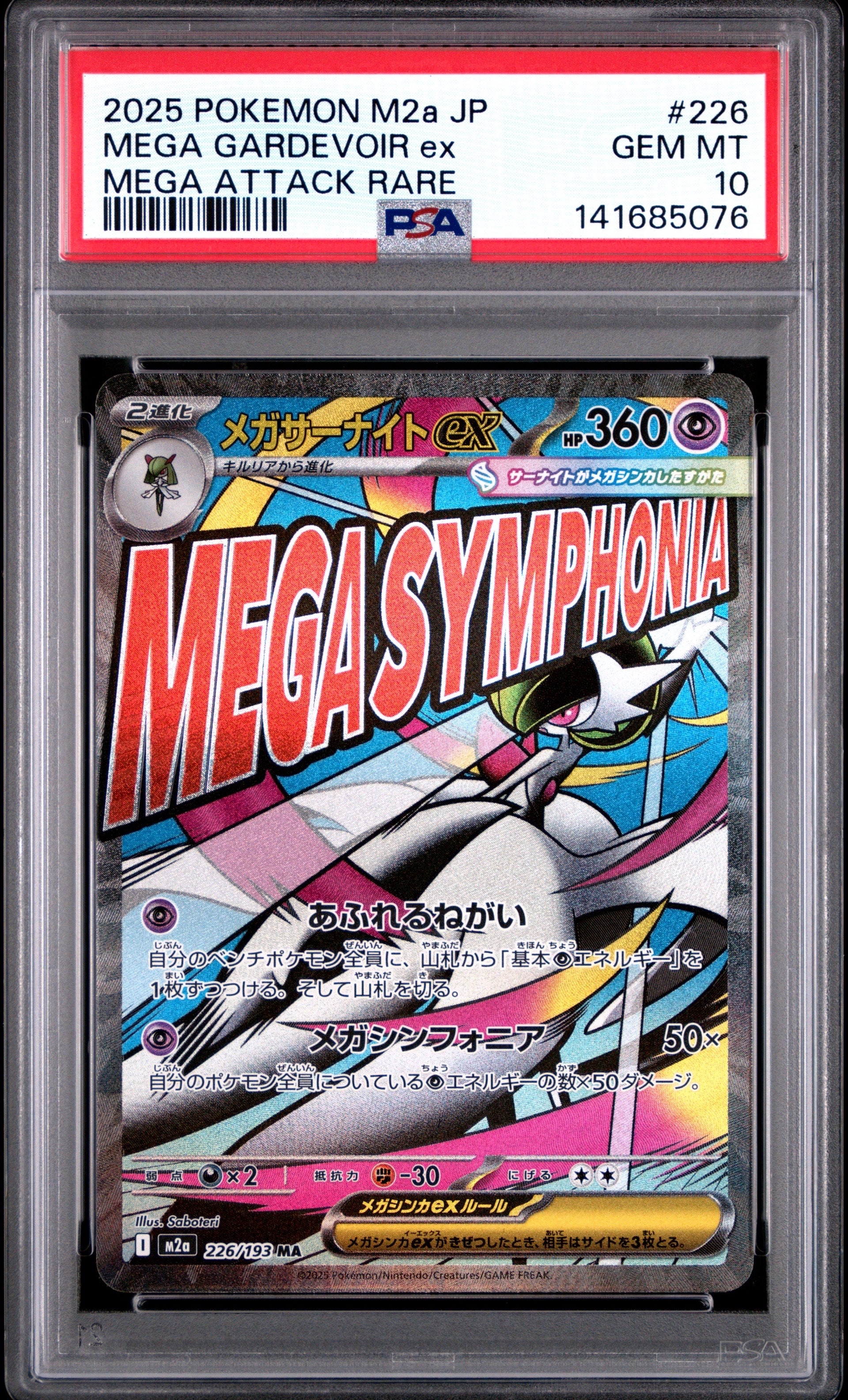 メガサーナイトex MA [M2a 226/193](ハイクラスパック「MEGAドリームex」)