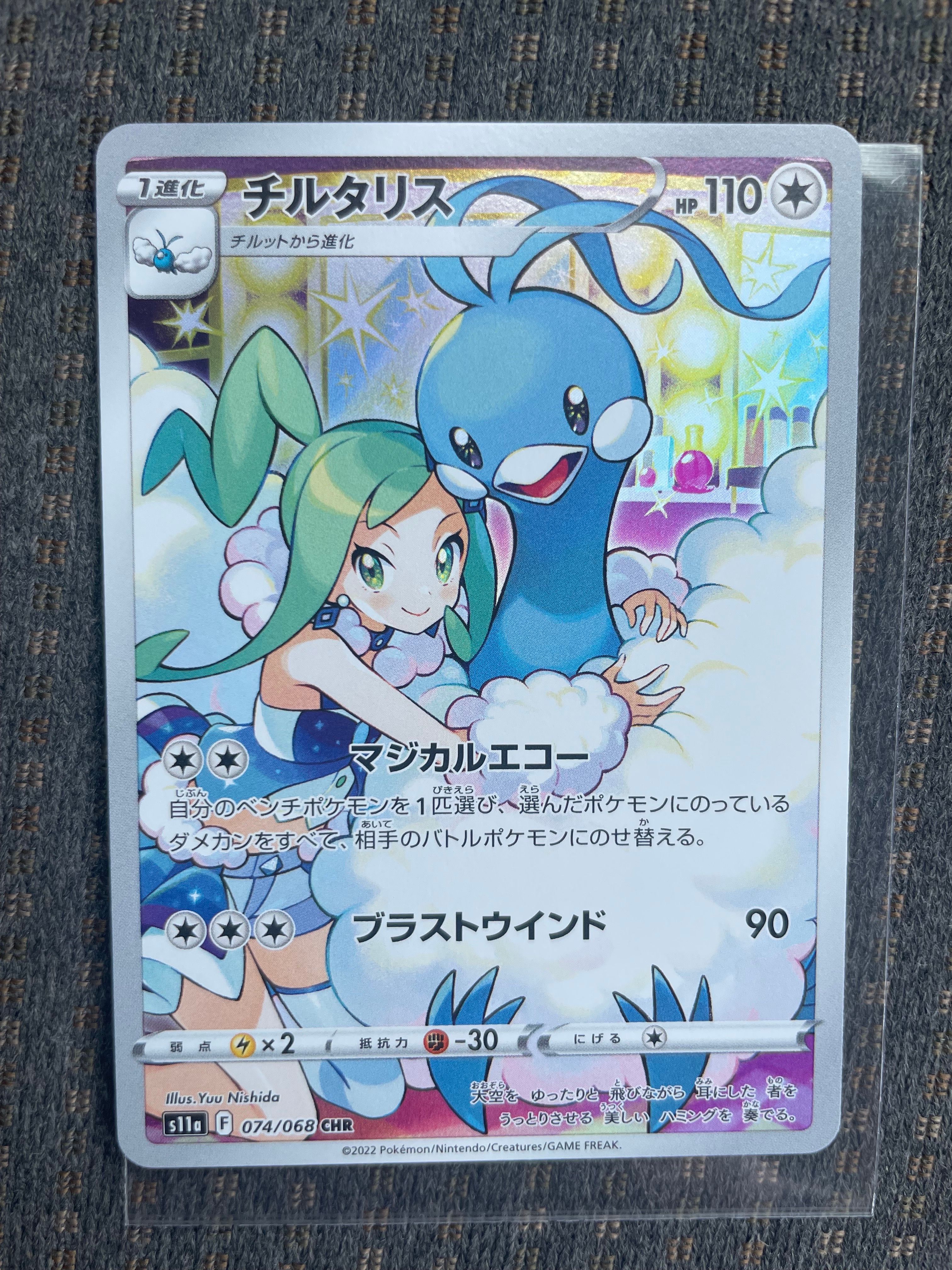 チルタリス CHR [s11a 074/068](強化拡張パック『白熱のアルカナ』)