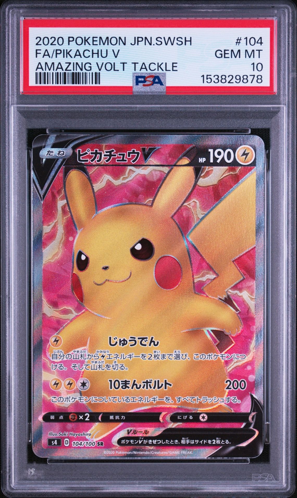 ピカチュウV SR[S4 104/100](拡張パック「仰天のボルテッカー」)