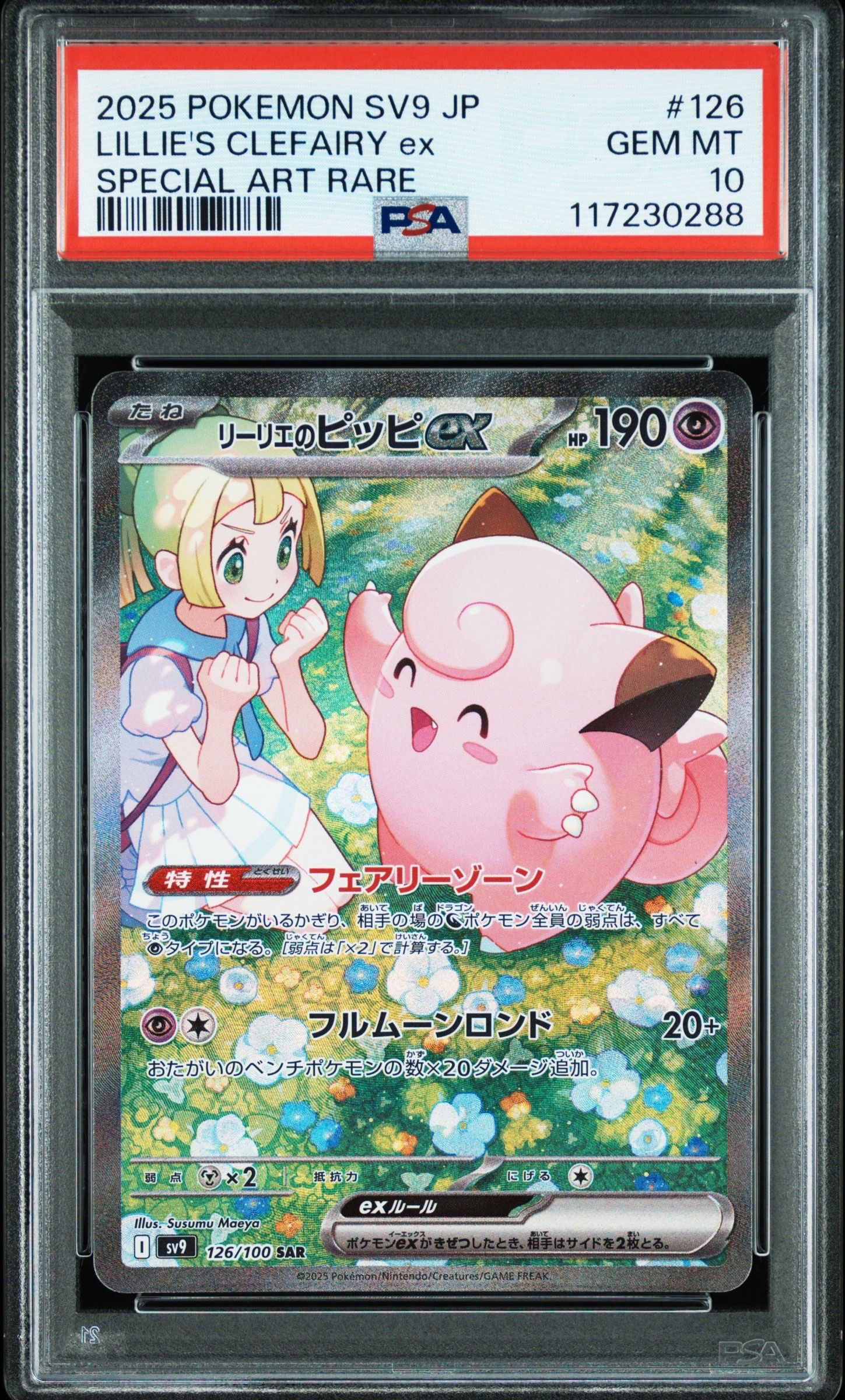 リーリエのピッピex SAR [SV9 126/100](拡張パック「バトルパートナーズ」)