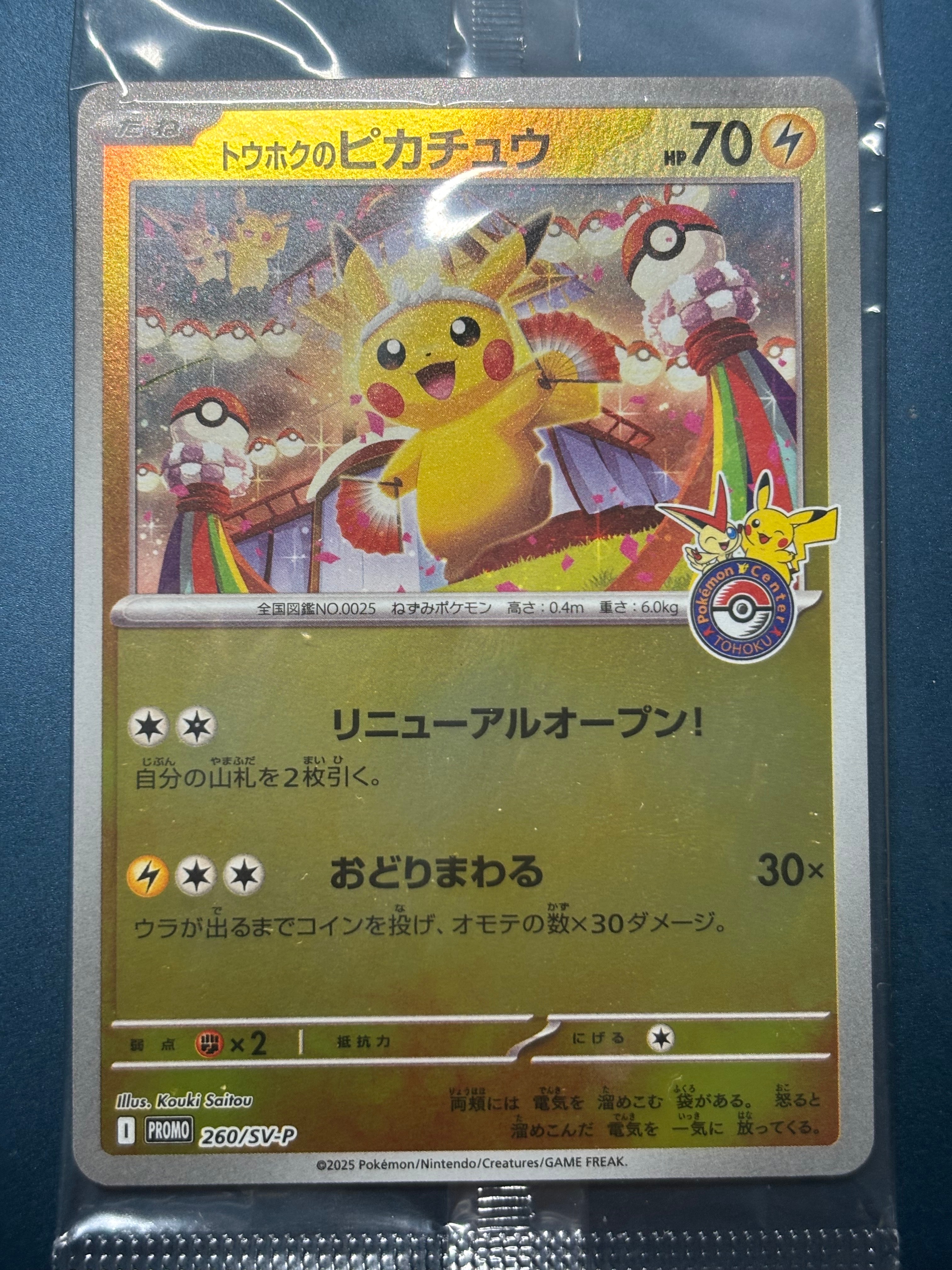 トウホクのピカチュウ P [SV-P 260](スペシャルBOX「ポケモンセンタートウホク」)