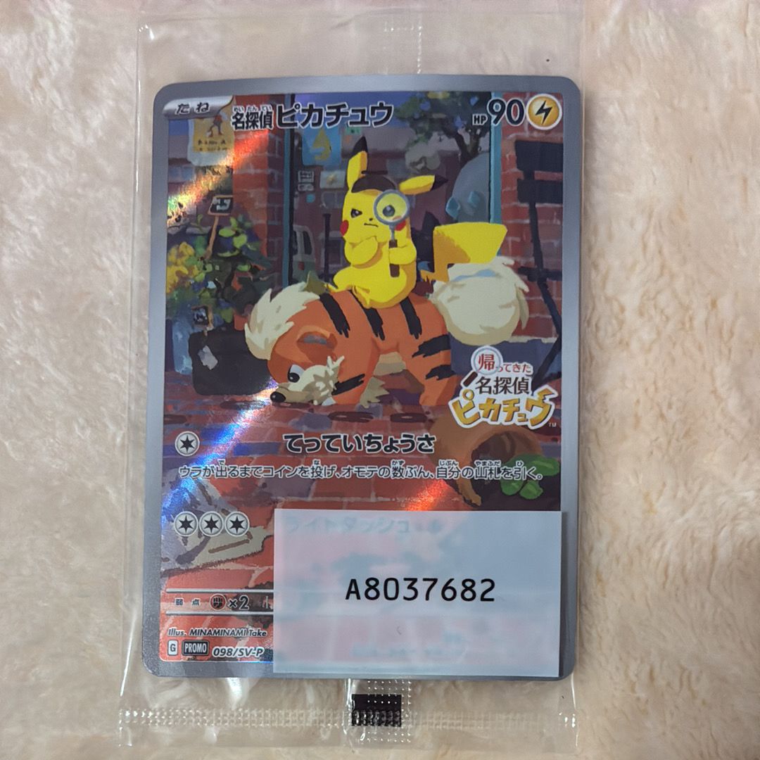 名探偵ピカチュウ: プロモ [SV-P 098](プロモーションカード「SV-P」)