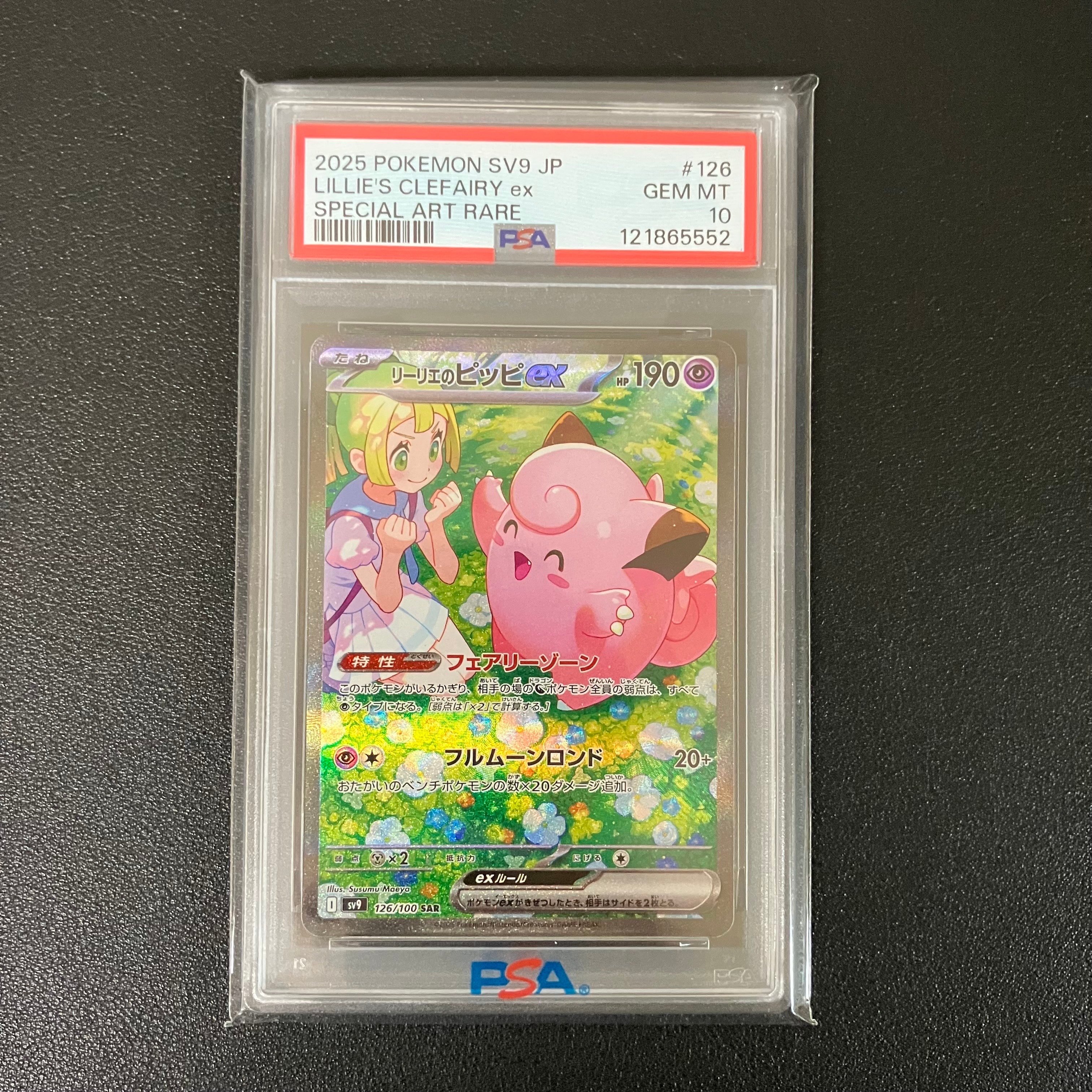 PSA10】リーリエのピッピex SAR [SV9 126/100](拡張パック