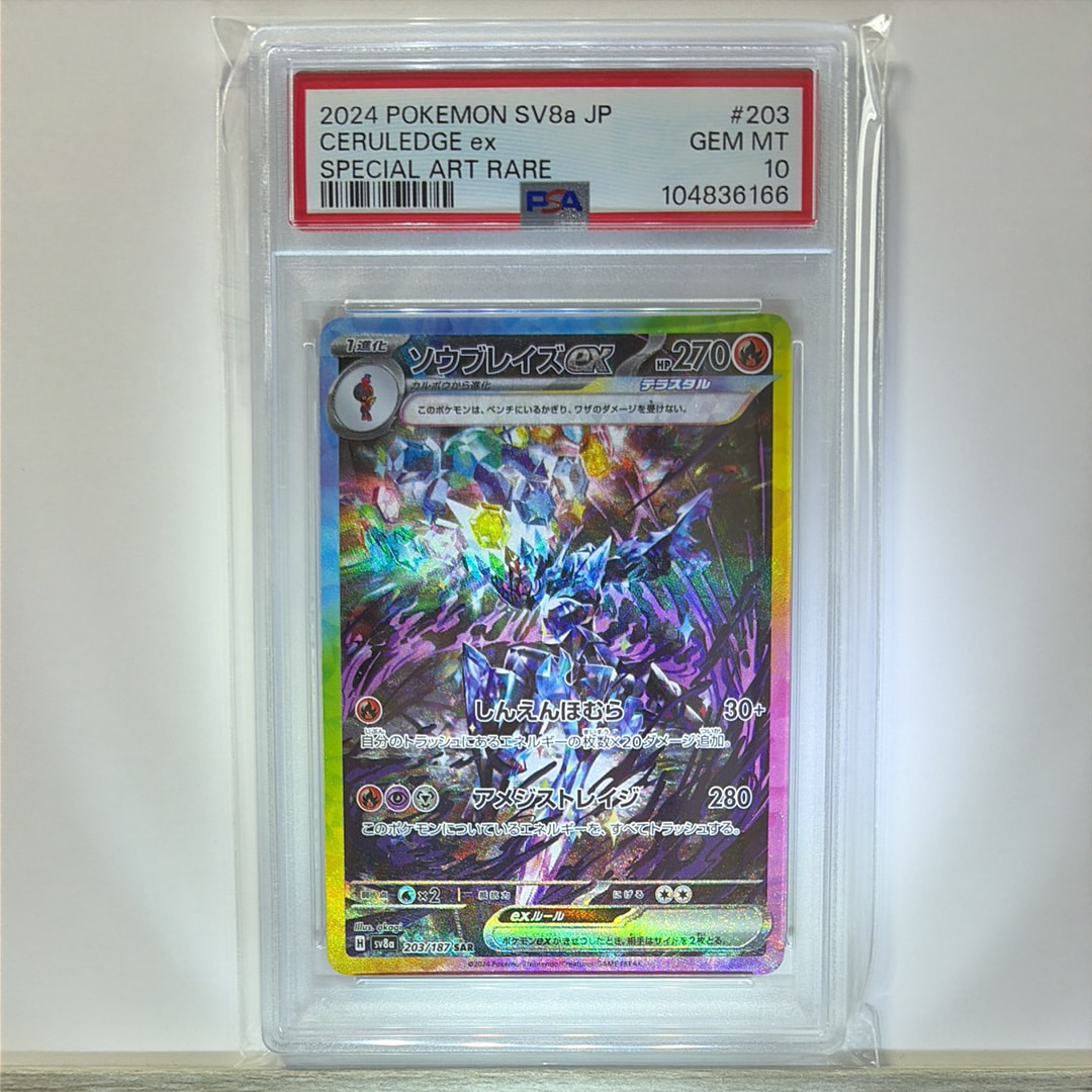 PSA10】ソウブレイズex SAR [SV8a 203/187](ハイクラスパック「テラス