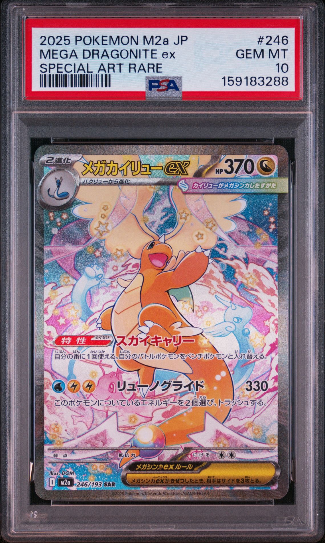 PSA10】メガカイリューex SAR [M2a 246/193](ハイクラスパック「MEGA