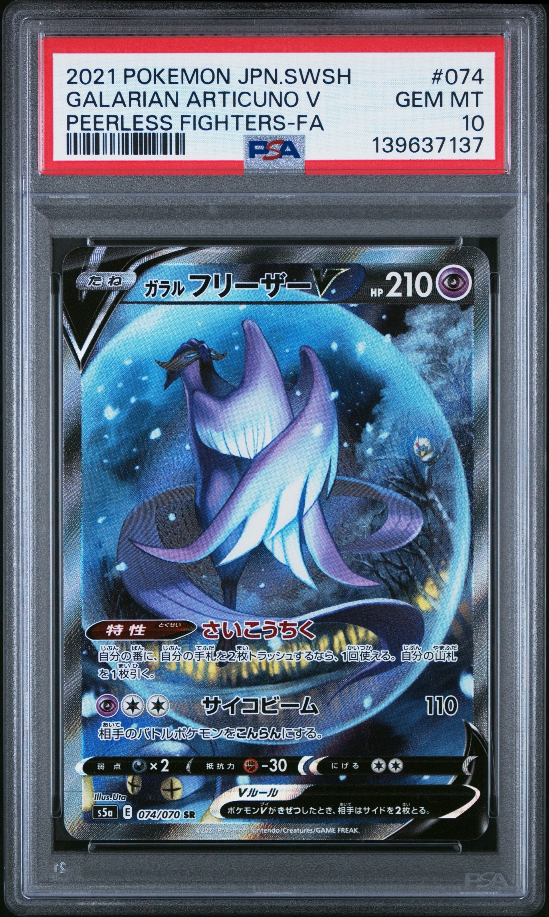 ガラルフリーザーV SR: SA[S5a 074/070](強化拡張パック「双璧のファイター」)
