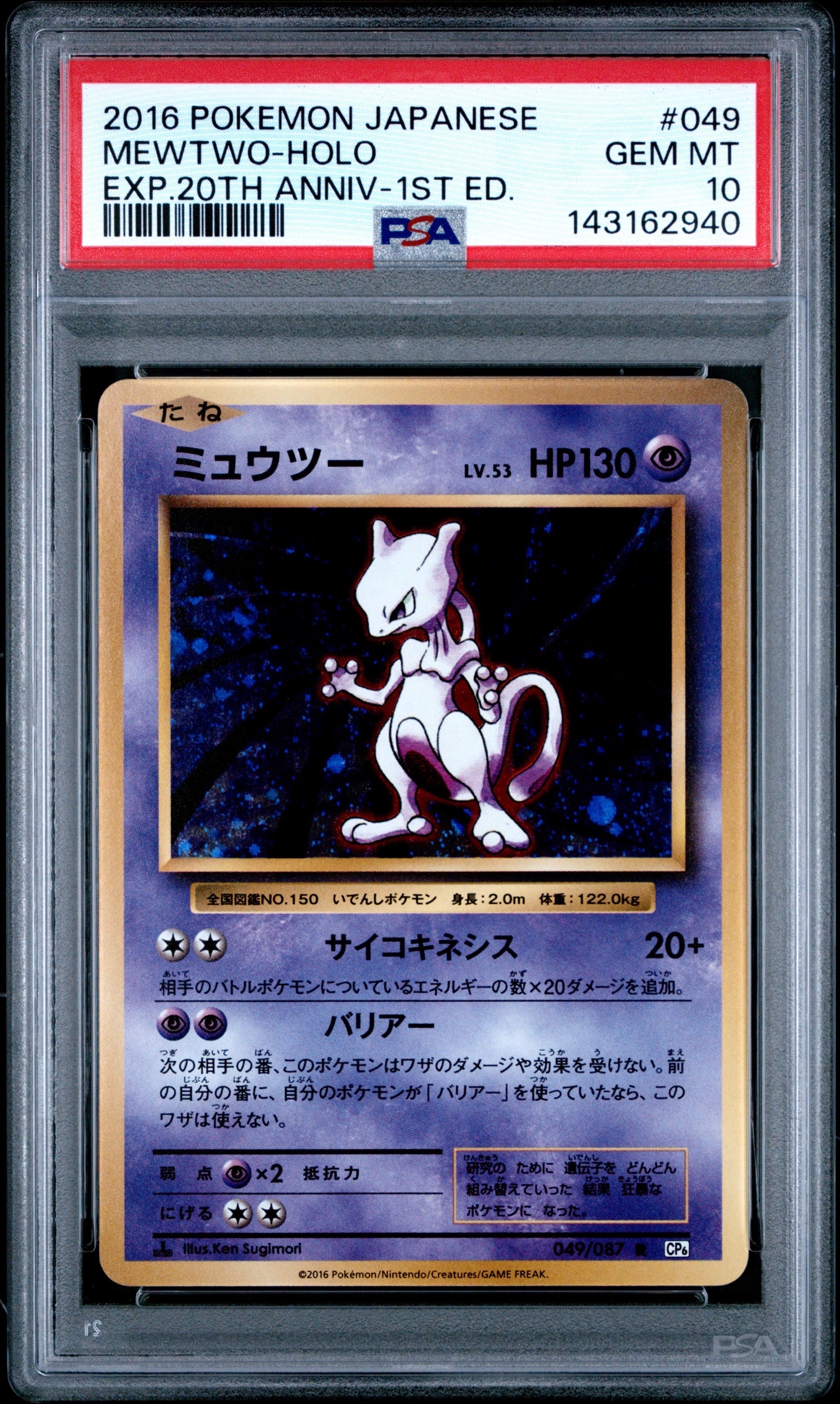 ミュウツー R :1ED [CP6 049/087](コンセプトパック「ポケットモンスターカードゲーム 拡張パック 20th Anniversary」)