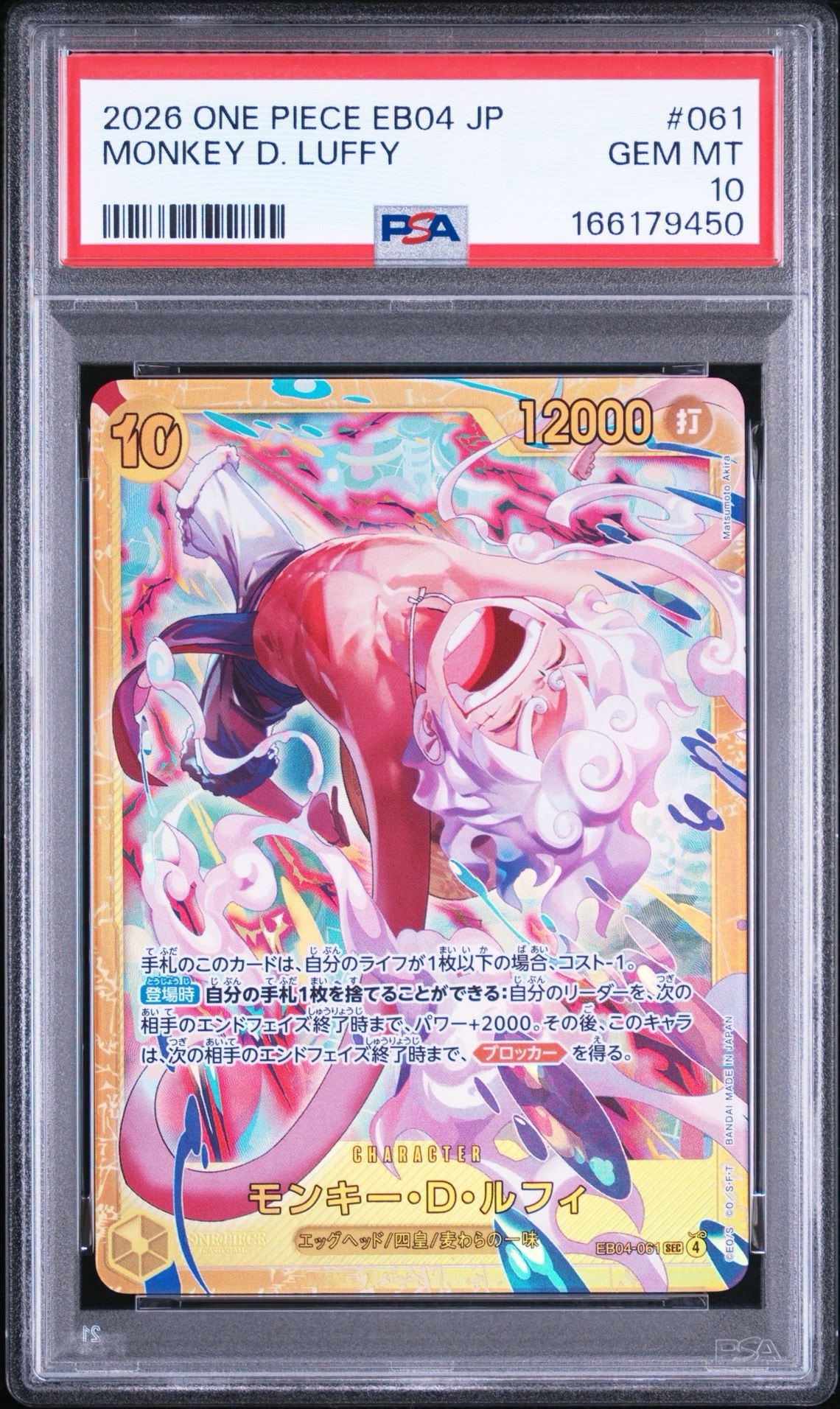 モンキー・D・ルフィ SEC [EB04-061](エクストラブースター「エッグヘッドクライシス」)
