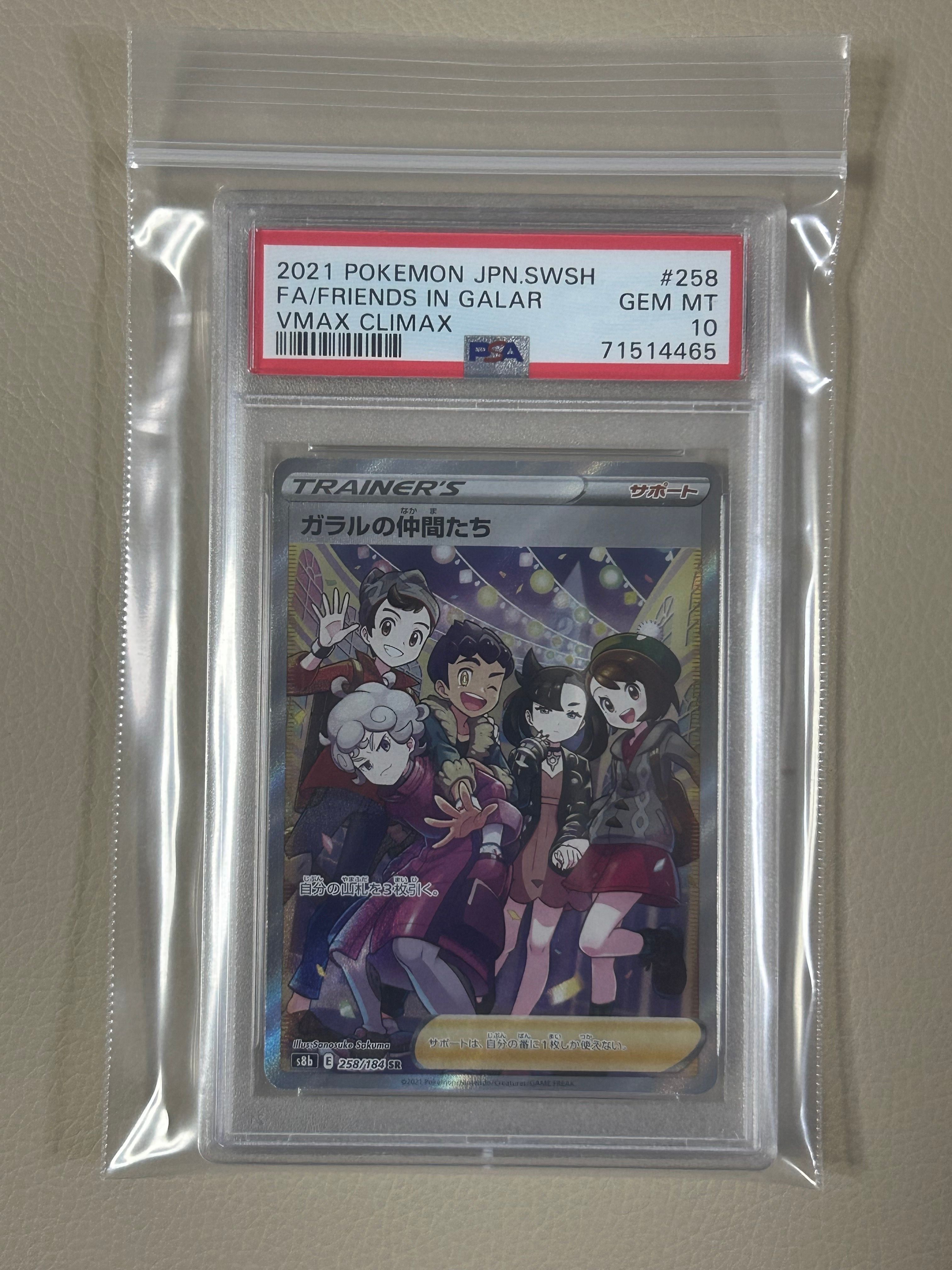 ガラルの仲間たち SR[S8b 258/184](ハイクラスパック「VMAXクライマックス」)