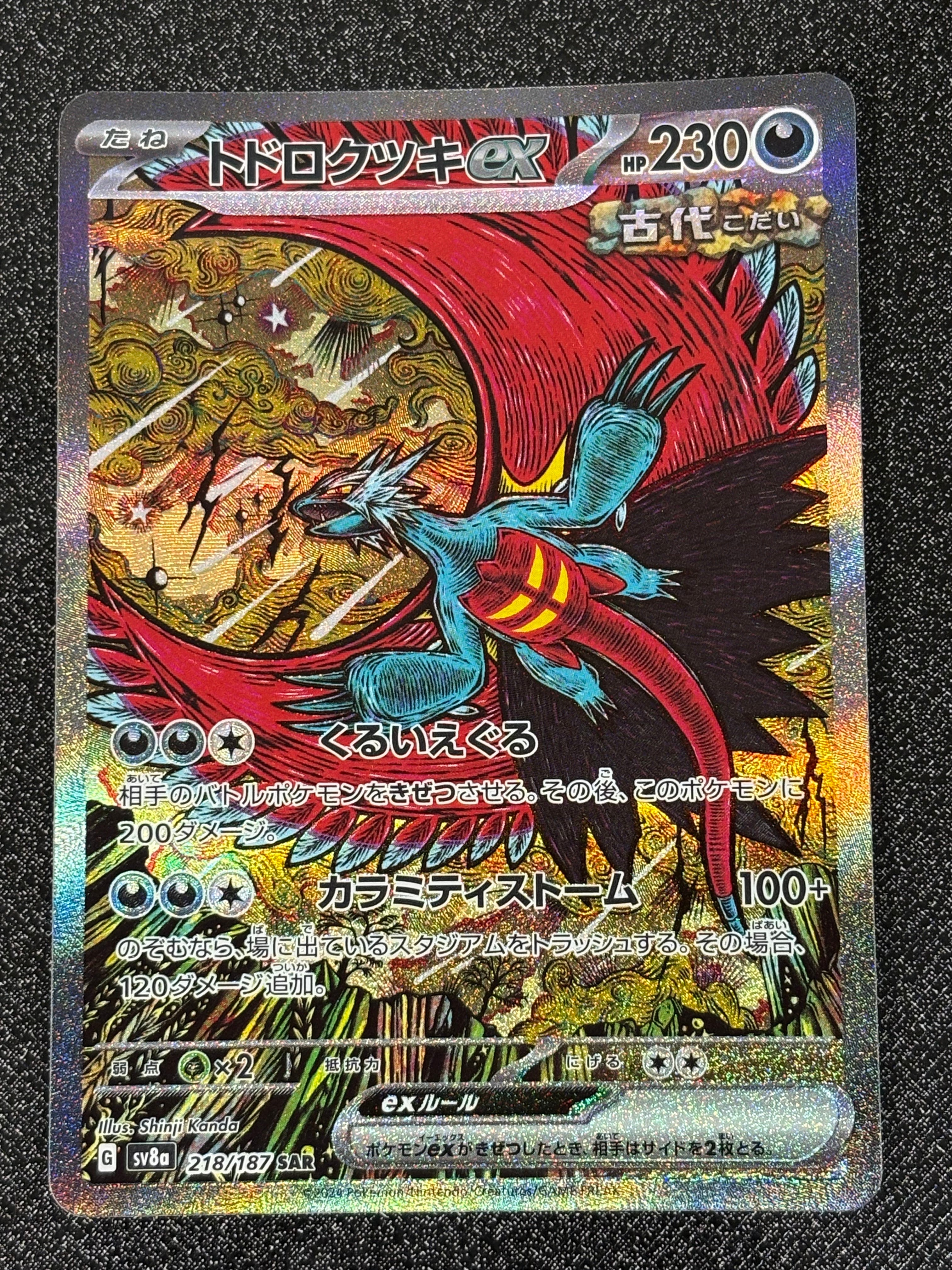 トドロクツキex SAR [SV8a 218/187](ハイクラスパック「テラスタルフェスex」)