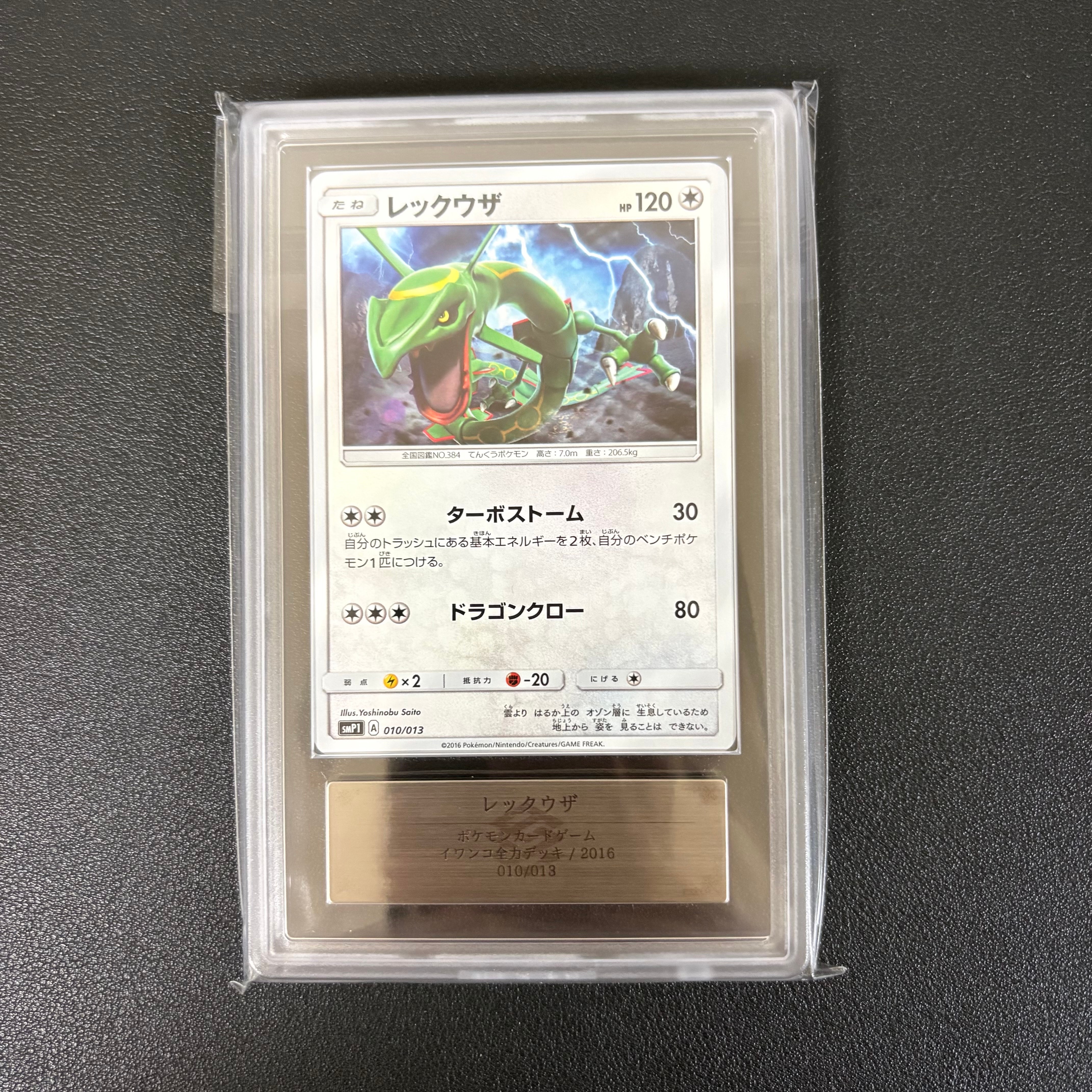 PSA10】レックウザ [SMP1 010/013](月刊コロコロコミック 2017年1月号