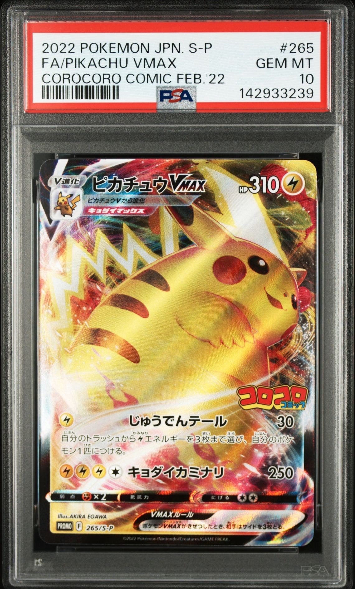 PSA10】ピカチュウVMAX: プロモ P [S-P 265](月刊コロコロコミック2022