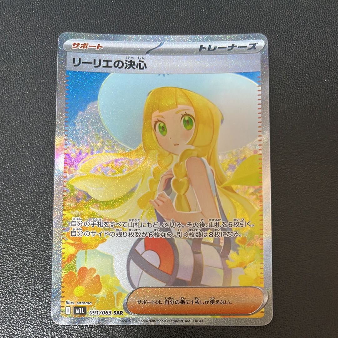 リーリエの決心 SAR [M1L 091/063](拡張パック「メガブレイブ」)