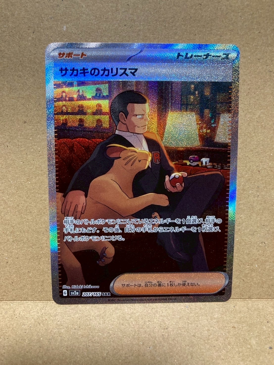 サカキのカリスマ SAR[SV2a 207/165](強化拡張パック「ポケモンカード151」)