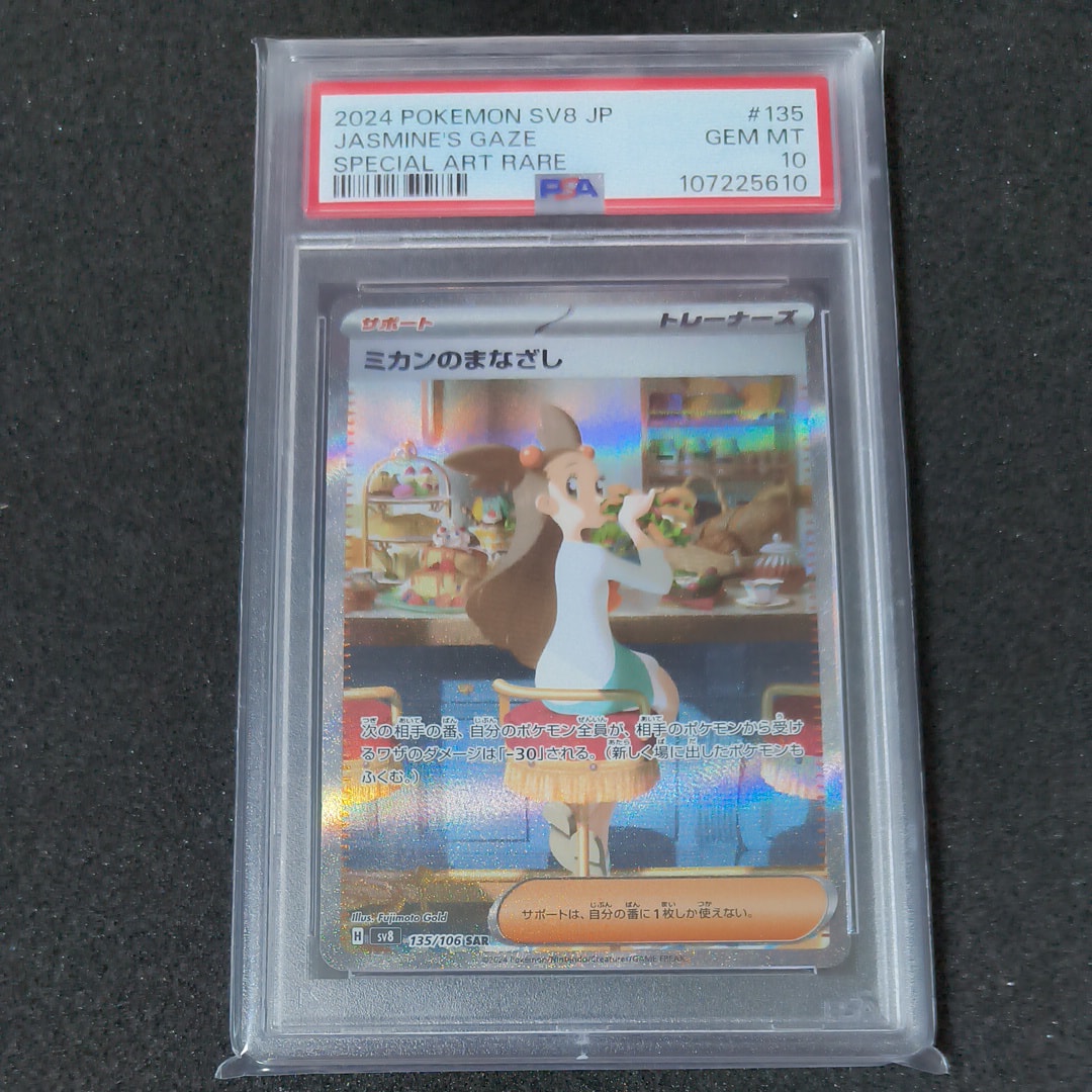 ミカンのまなざし SAR [SV8 135/106](拡張パック「超電ブレイカー」)