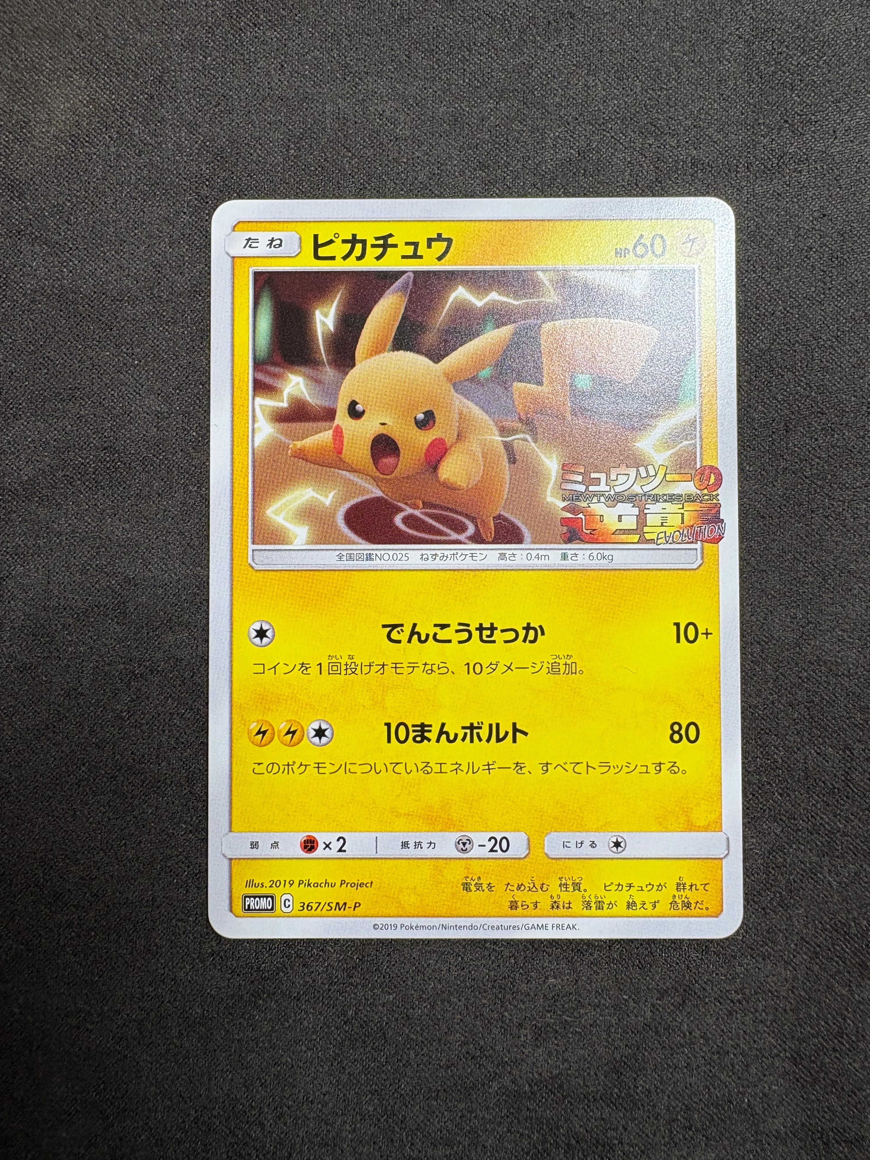 ピカチュウ P [SM-P 367](プロモーションカード「スペシャルジャンボカードパック ミュウツー&ミュウGX」)