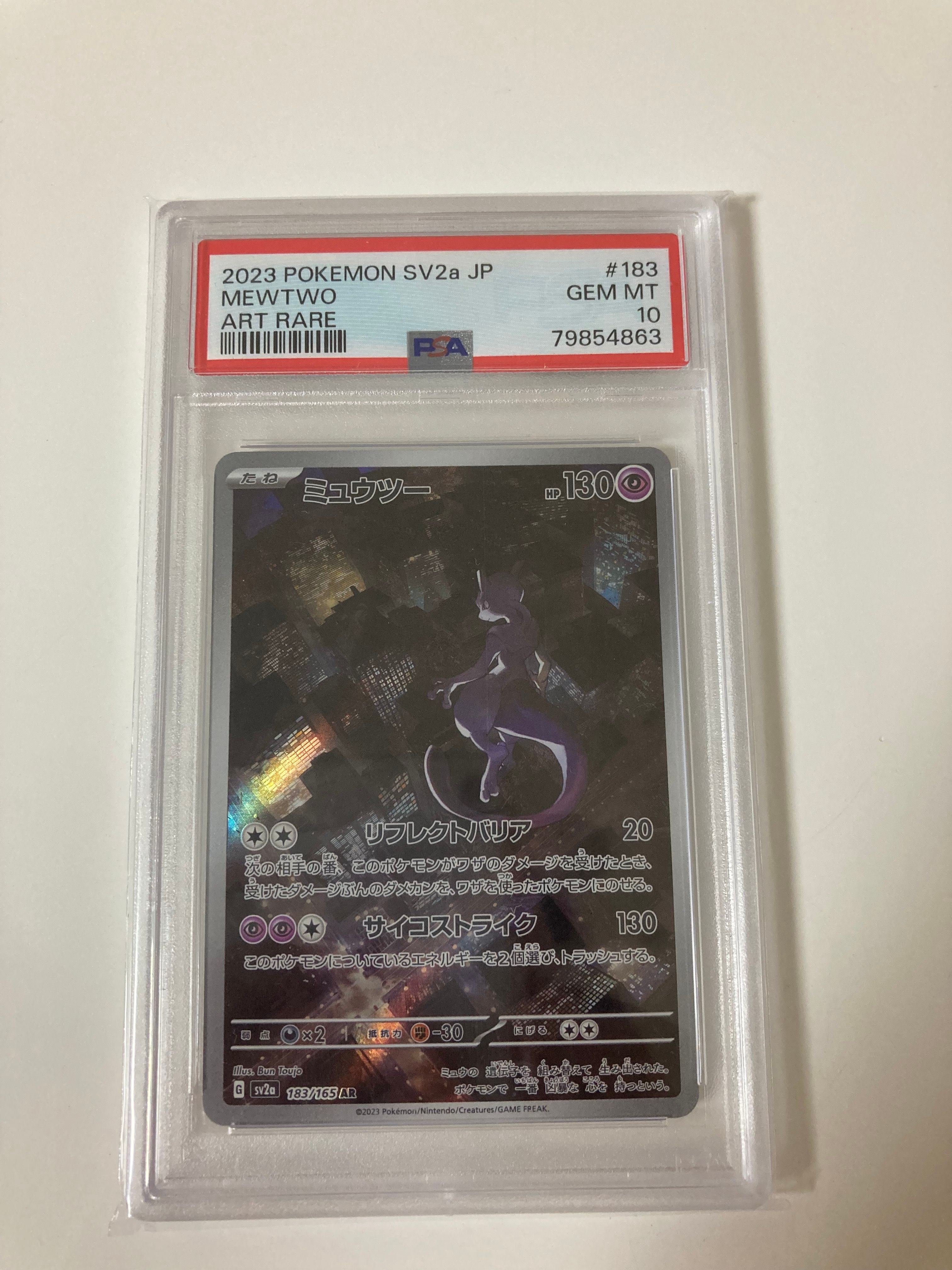 ミュウツー AR[SV2a 183/165](強化拡張パック「ポケモンカード151」)