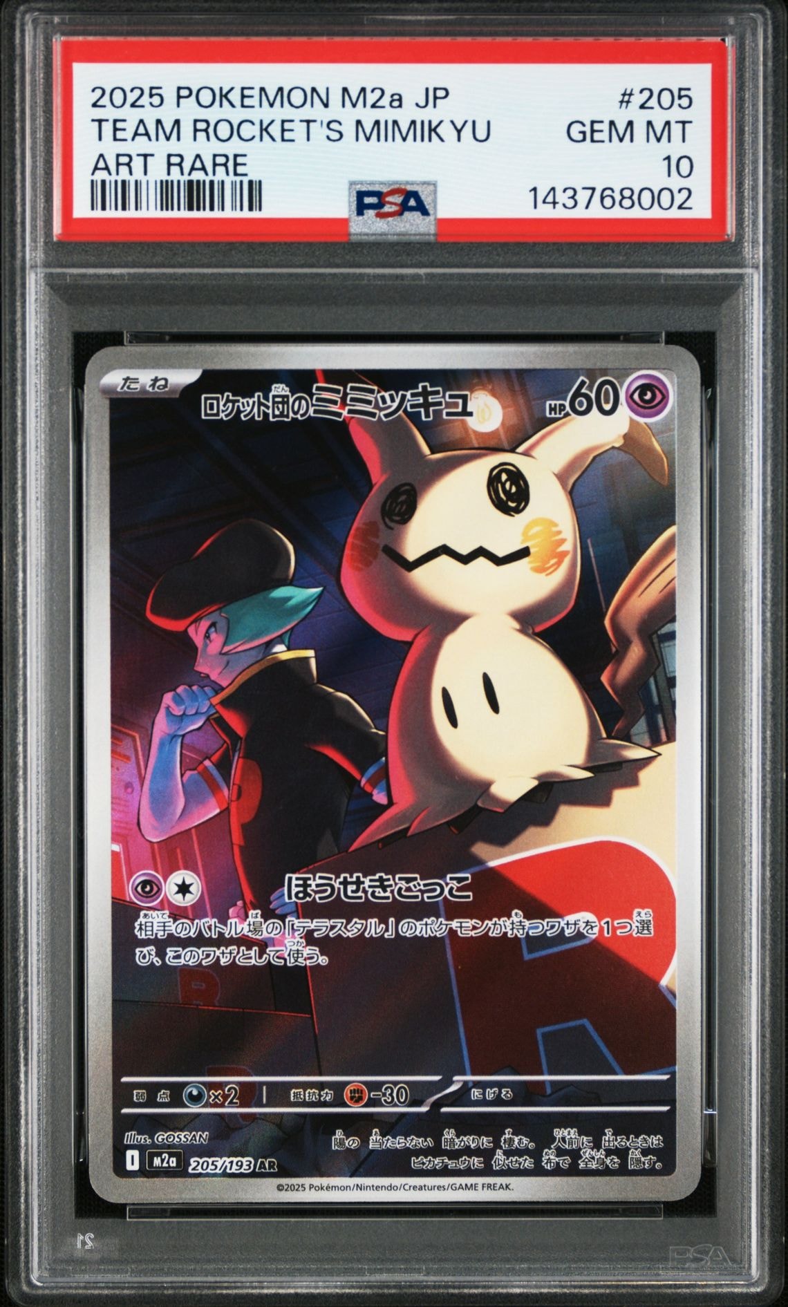 ロケット団のミミッキュ AR [M2a 205/193](ハイクラスパック「MEGAドリームex」)