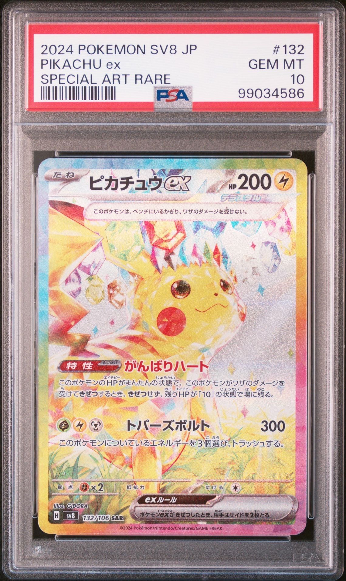 ピカチュウex SAR [SV8 132/106](拡張パック「超電ブレイカー」)