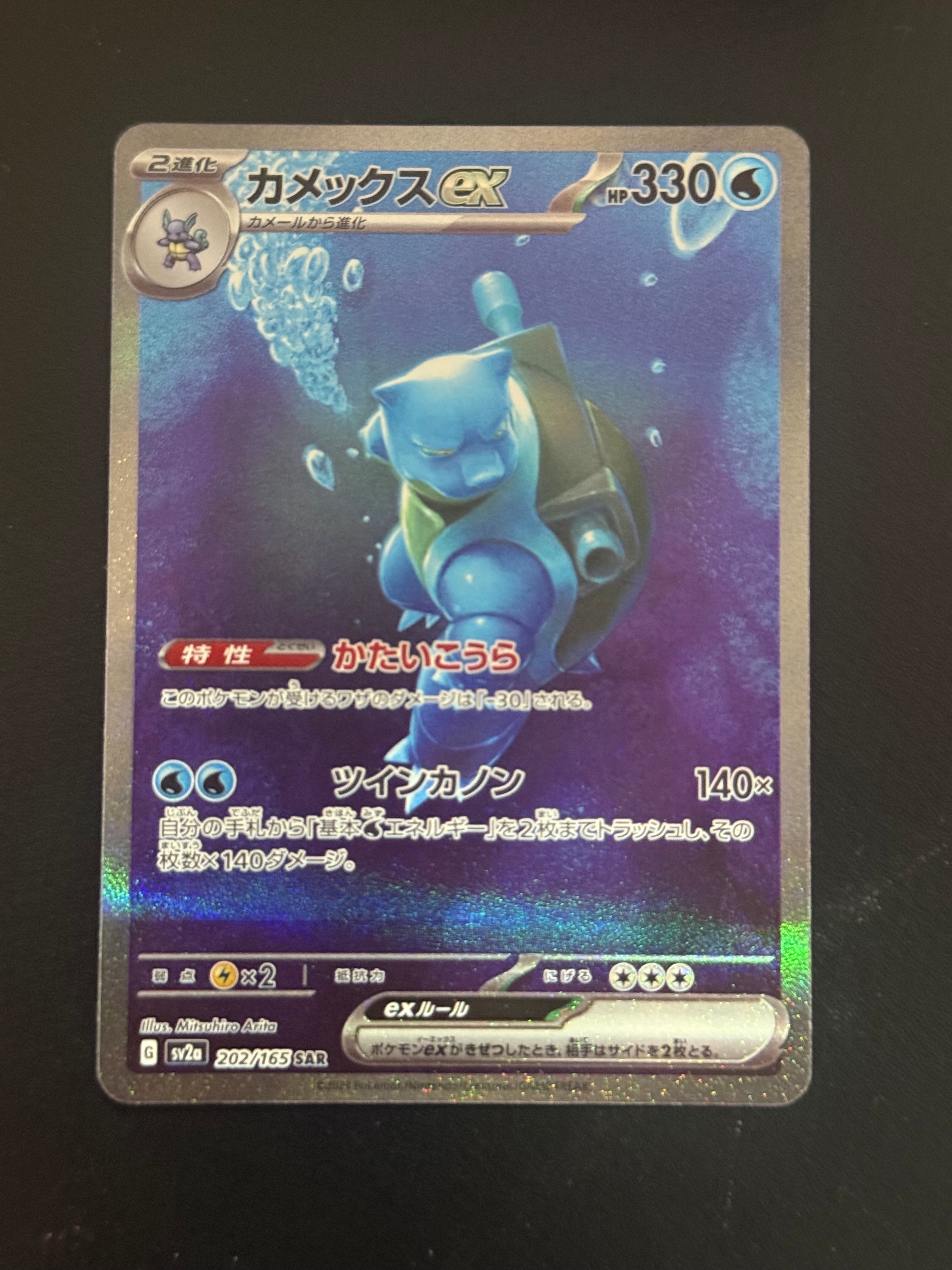 カメックスex SAR[SV2a 202/165](強化拡張パック「ポケモン