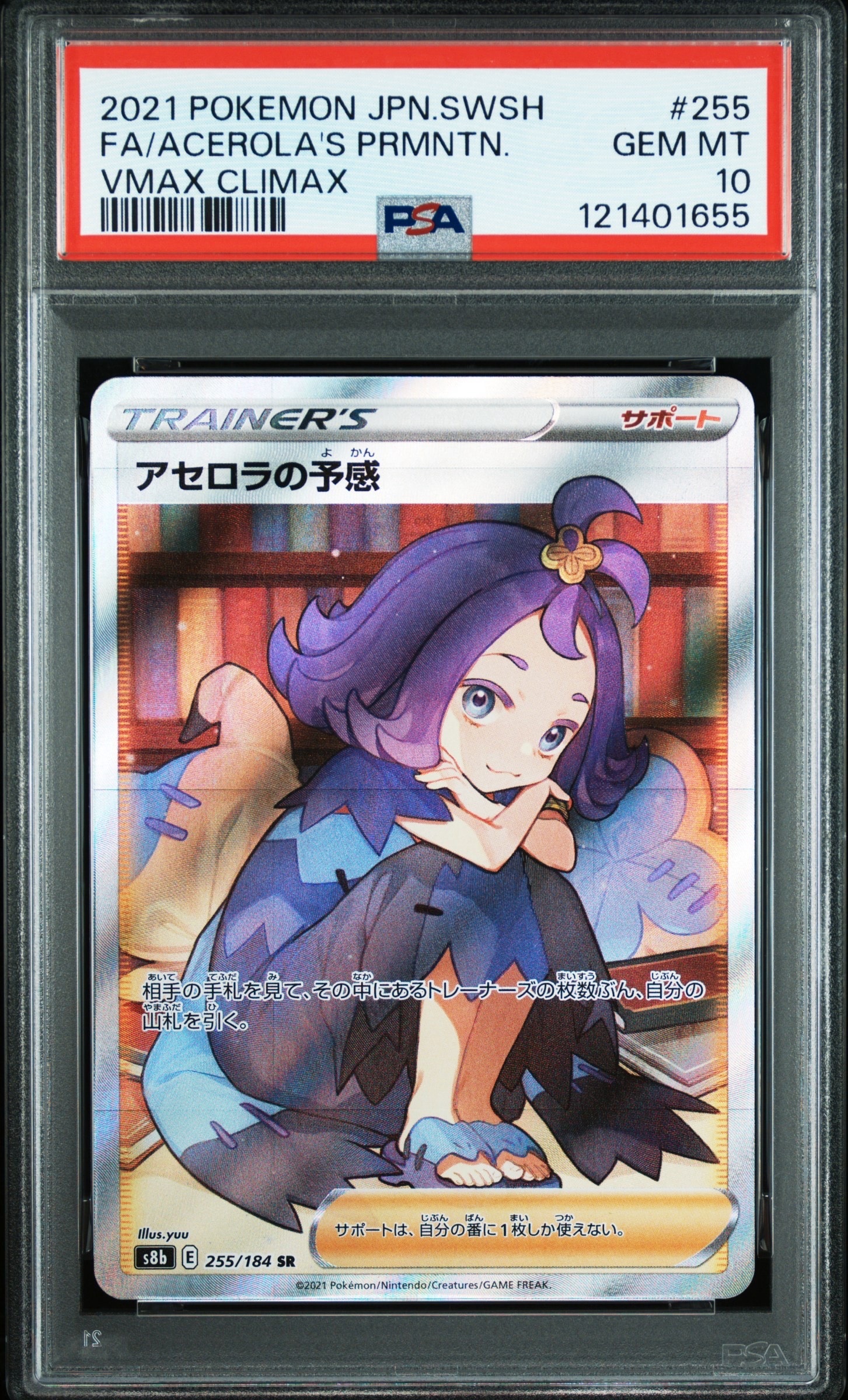 アセロラの予感 SR[S8b 255/184](ハイクラスパック「VMAX