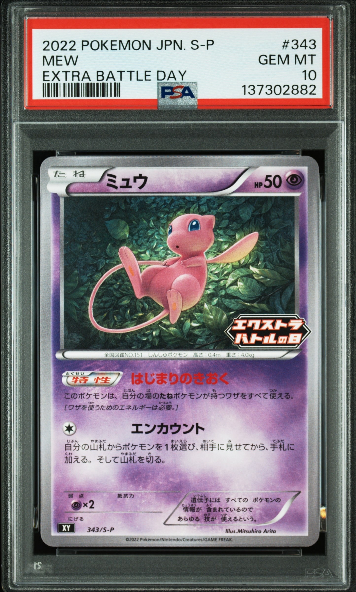 ミュウ エクストラバトルの日: プロモ P [S-P 343](プロモーションカード「S-P」)