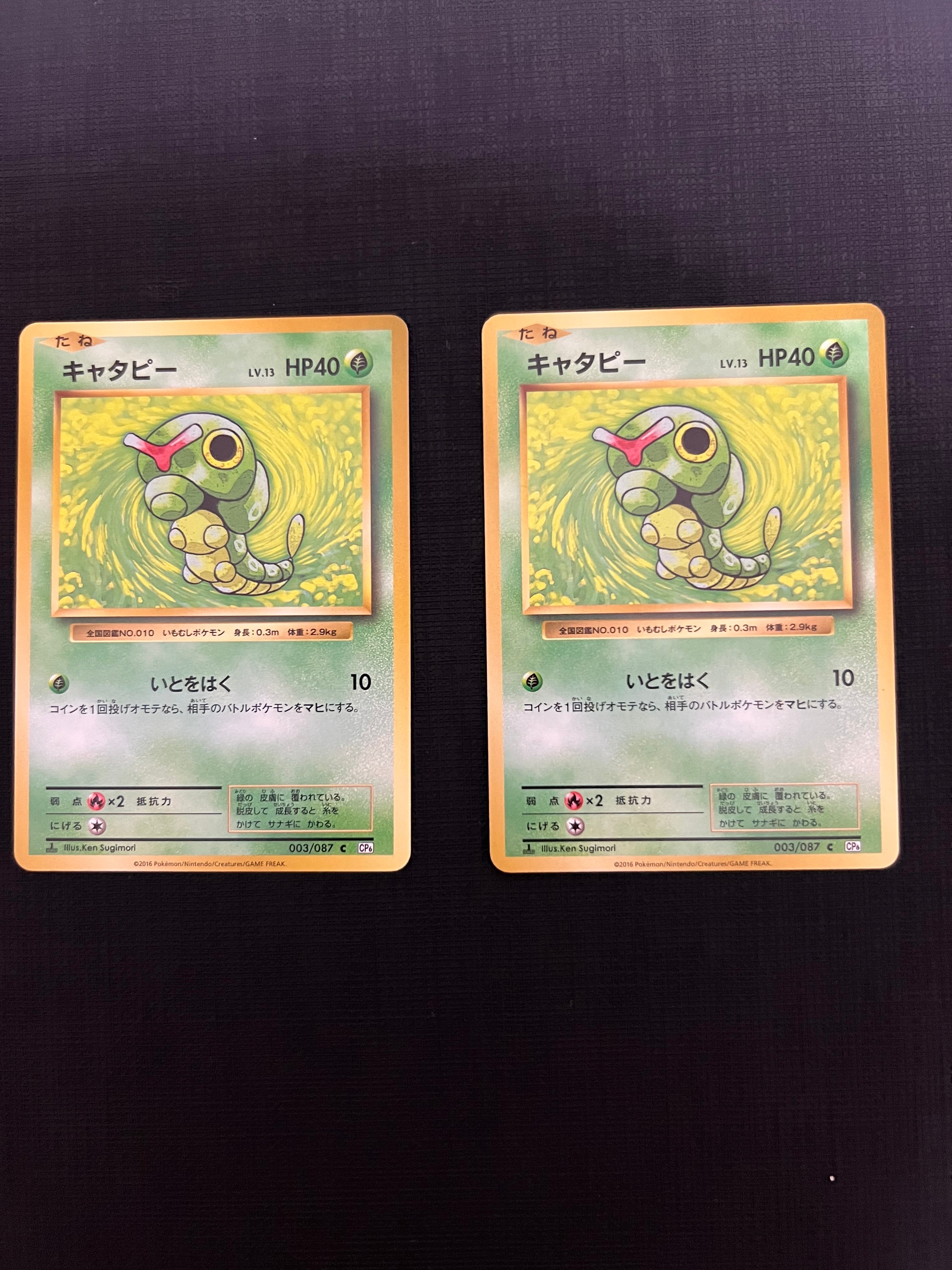 キャタピー C :1ED [CP6 003/087](コンセプトパック「ポケットモンスターカードゲーム 拡張パック 20th Anniversary」)