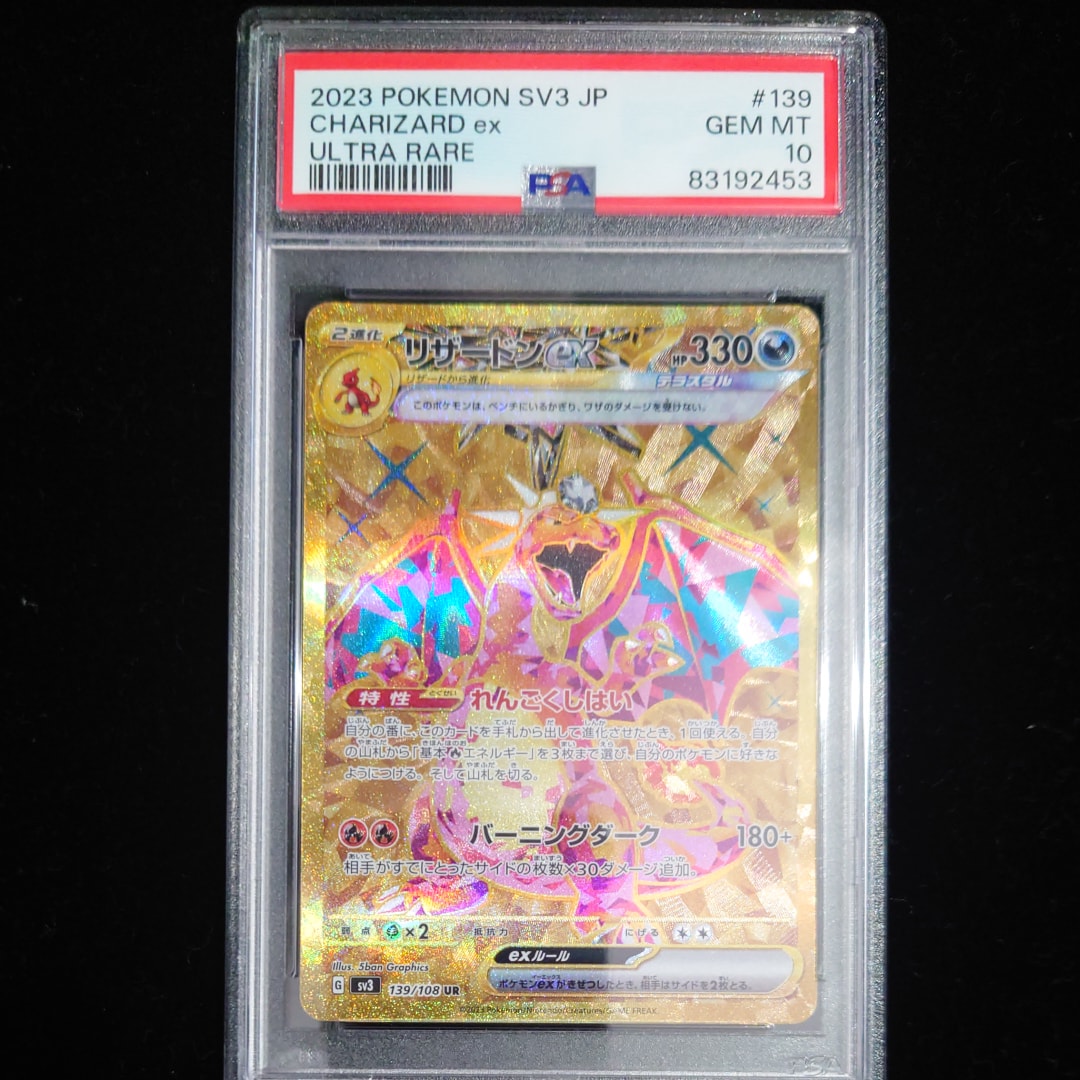 リザードンex UR[SV3 139/108](拡張パック「黒炎の支配者」)の新品