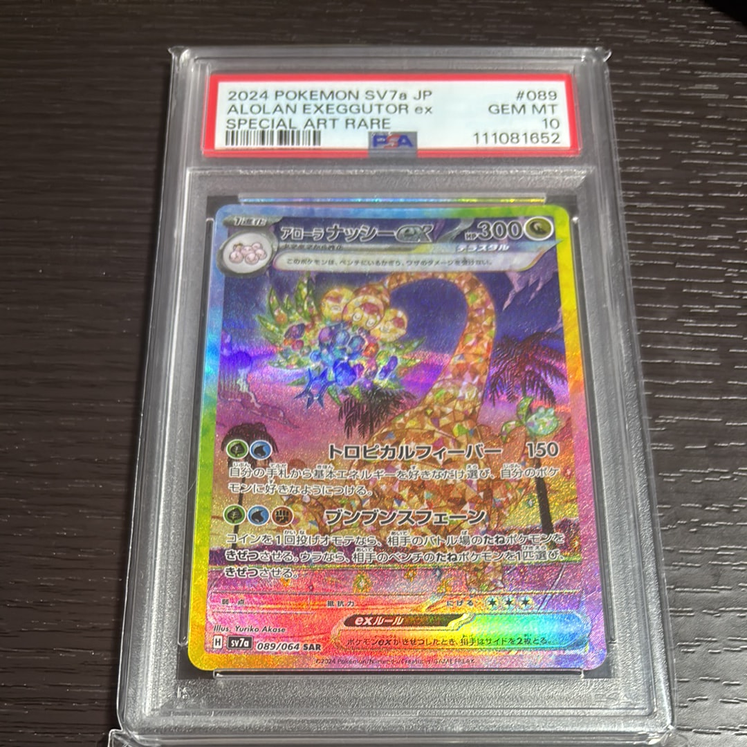 PSA10】アローラナッシーex SAR [SV7a 089/064](強化拡張パック「楽園