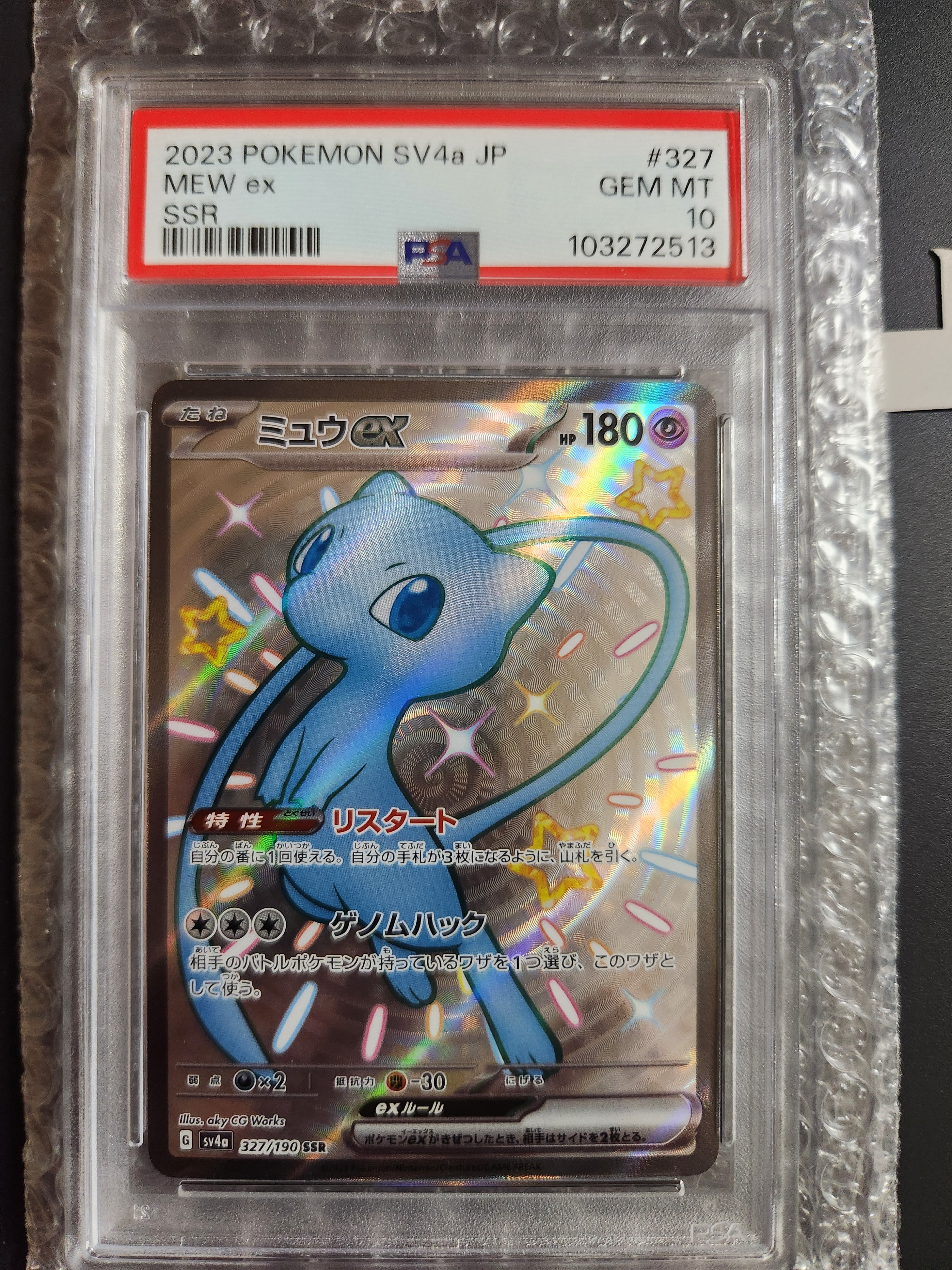 PSA10】ミュウex SSR [SV4a 327/190](ハイクラスパック「シャイニー