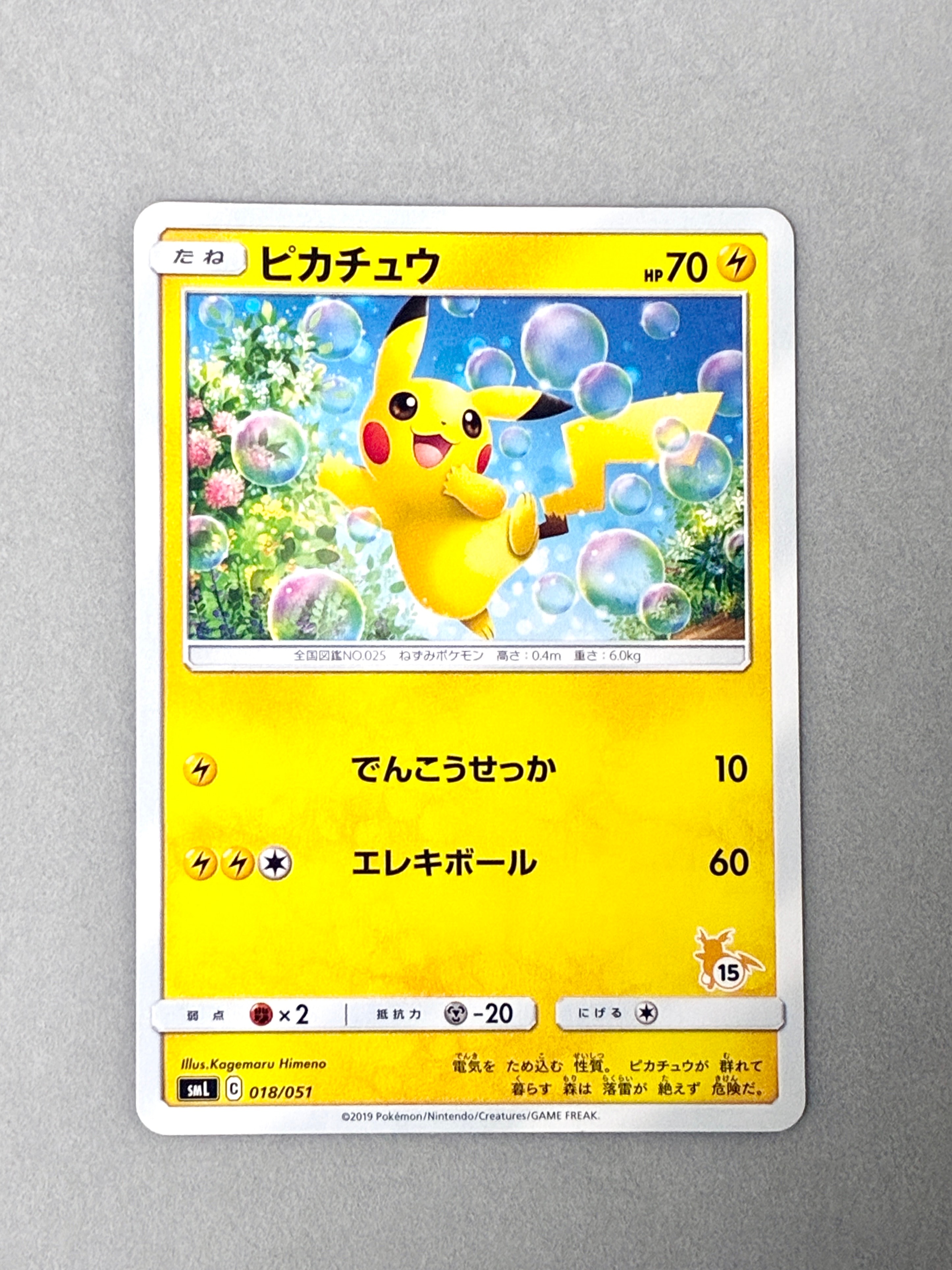 ピカチュウ (15)[SML 018/051](サン&ムーン「ファミリーポケモンカードゲーム」)